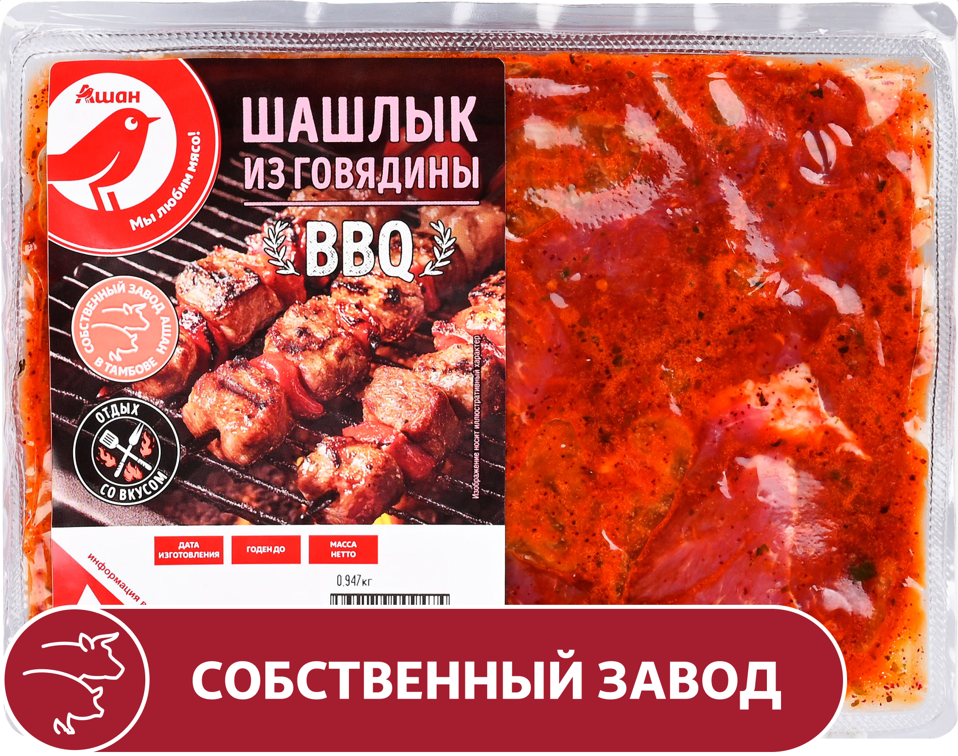 Изображение товара Шашлык из говядины АШАН Красная птица, охлажденный, 1 кг