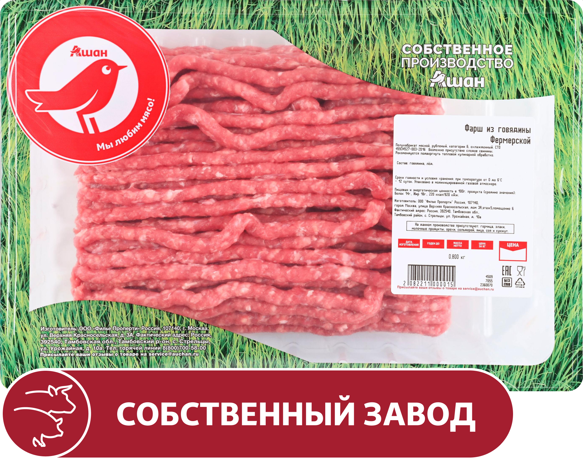 Изображение товара Фарш из говядины фермерской АШАН Красная птица охлажденный, 800 г