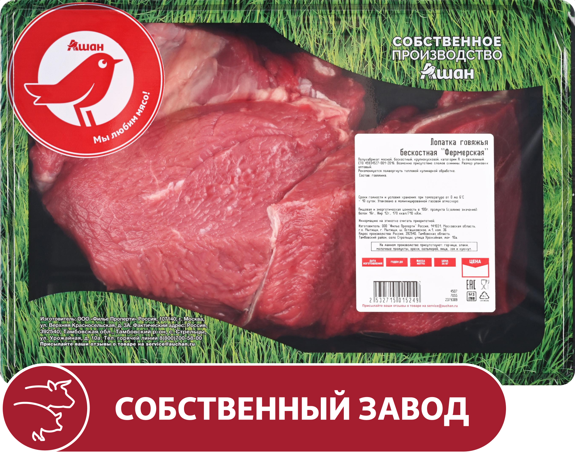 

Лопатка говяжья АШАН Красная птица фермерская бескостная охлажденная, ~ 1,9 кг