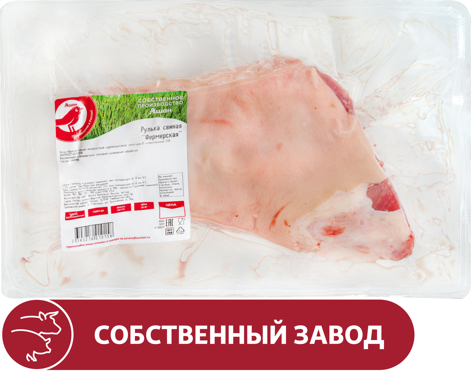 

Рулька свиная АШАН Красная птица фермерская на кости охлажденная, 1 упаковка ~ 1,3 кг