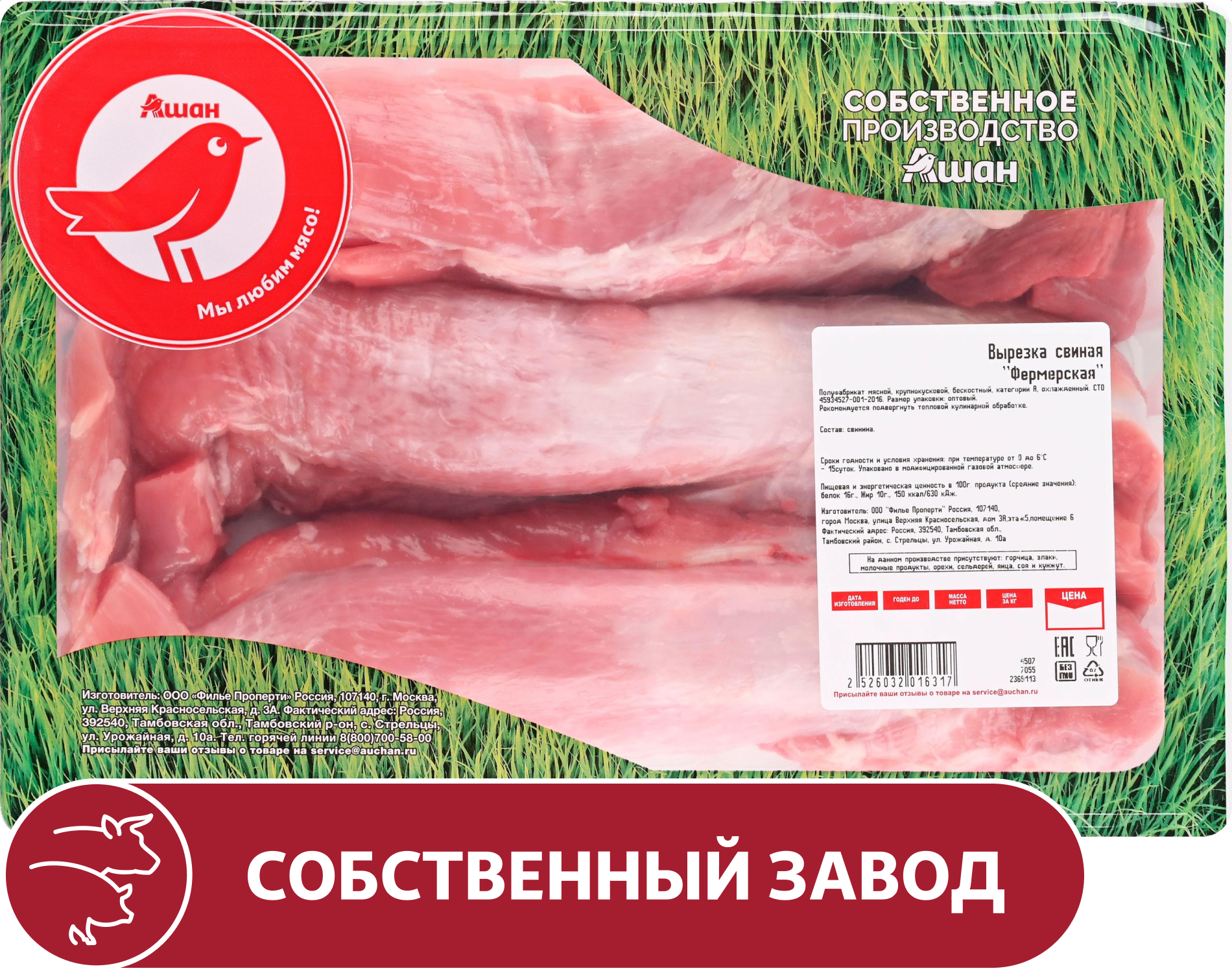 

Вырезка свиная АШАН Красная птица фермерская бескостная охлажденная, ~ 1,8 кг