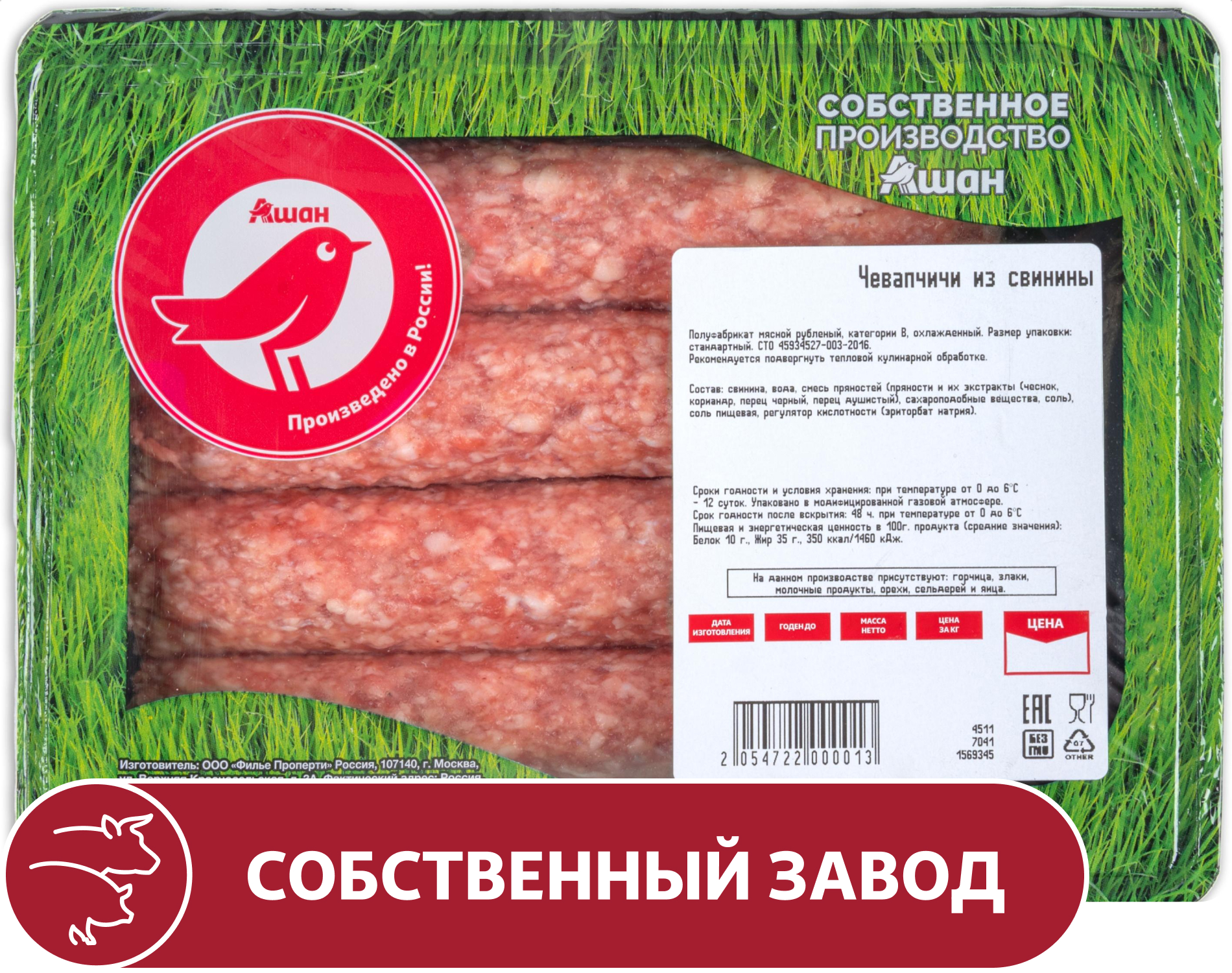 

Чевапчичи из свинины АШАН Красная птица охлажденные, 400 г