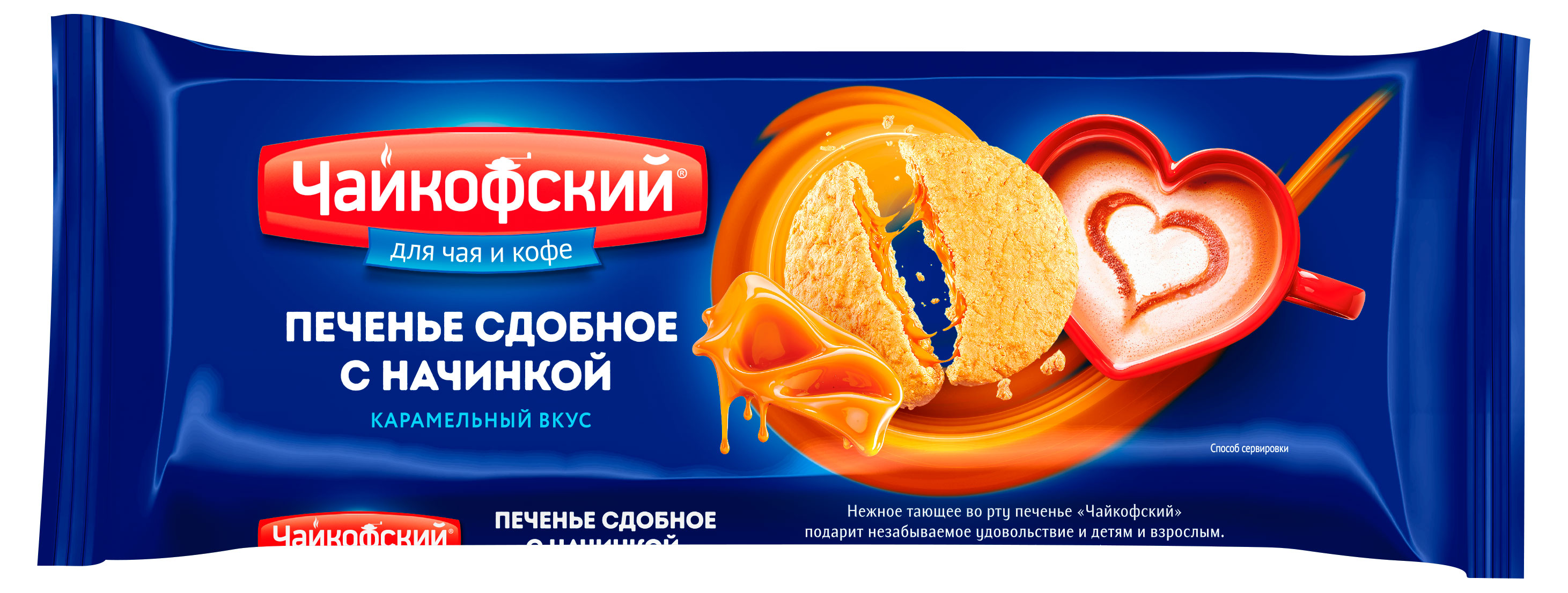 

Печенье сдобное Чайкофский с начинкой со вкусом карамели, 120 г