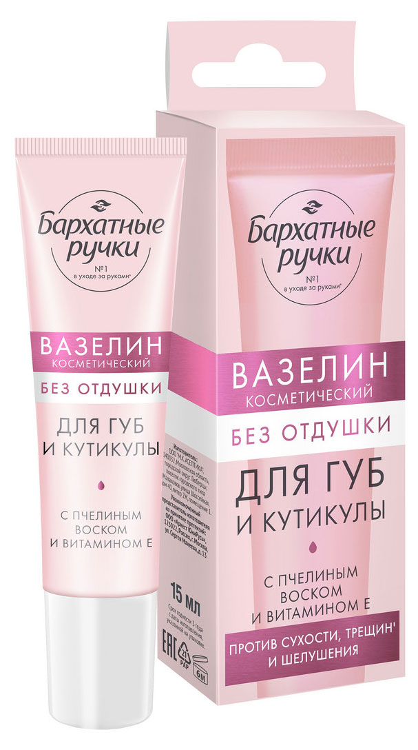 

Вазелин косметический для губ и кутикулы Бархатные Ручки Нежное питание, 15 мл