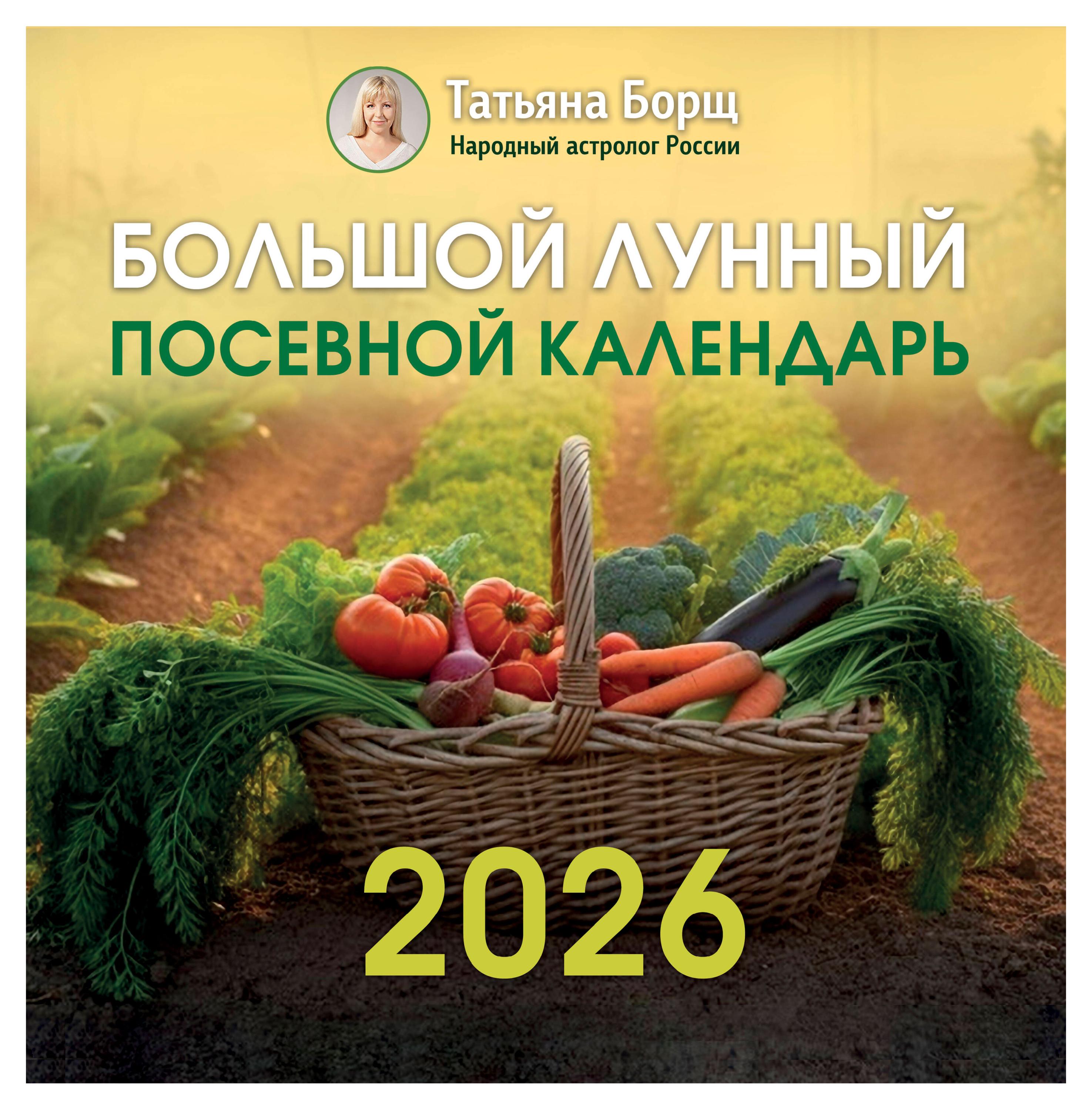 

Календарь АСТ Большой лунный посевной на 2026 г