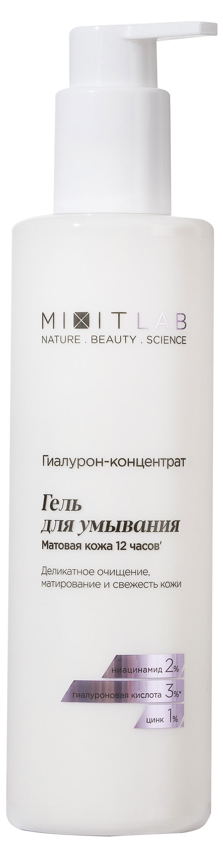 Изображение товара Гель для умывания Mixit LAB Hyaluron Matte Skin с ниацинамидом цинком 250 мл