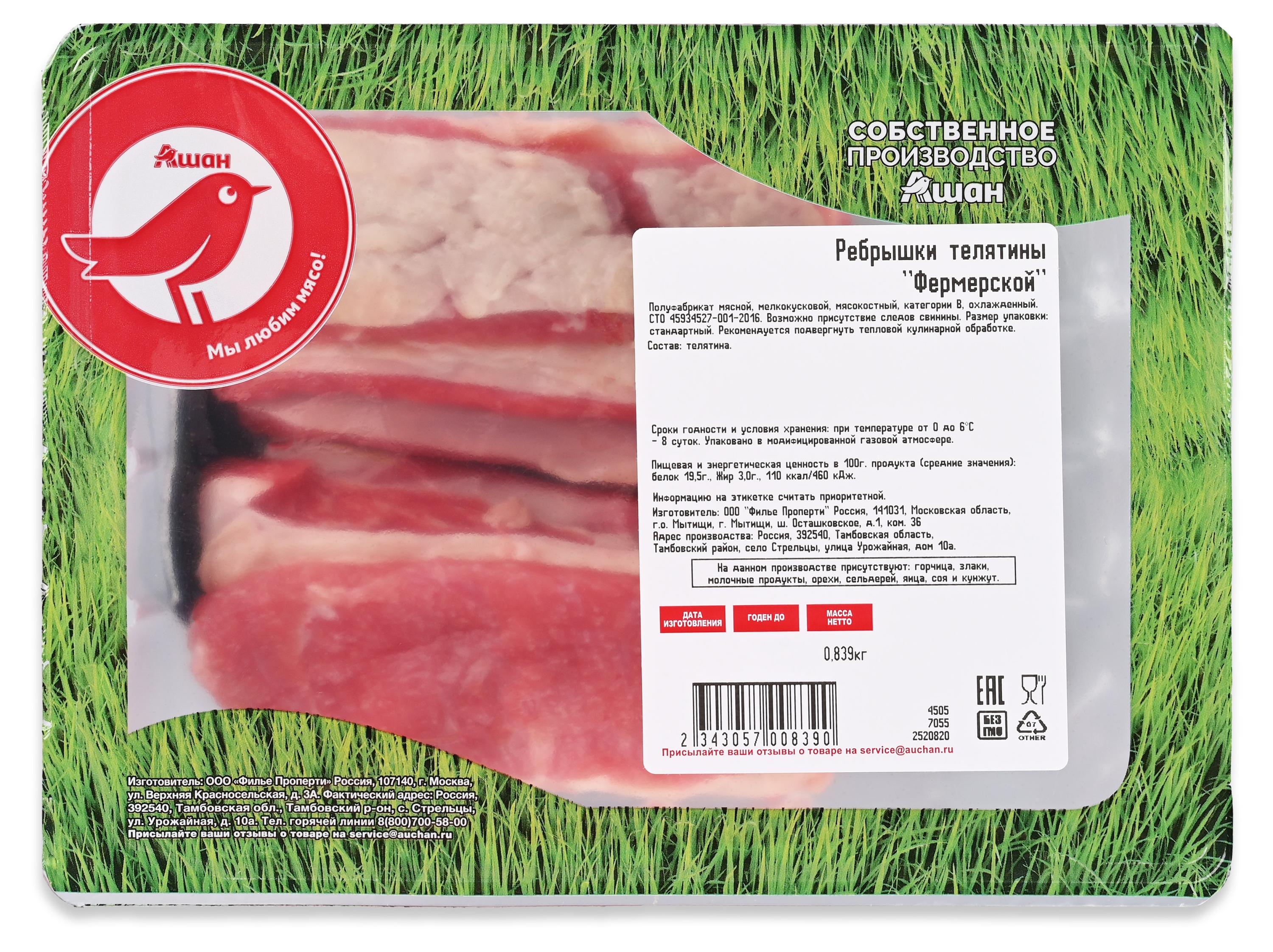 

Ребрышки телятины фермерской АШАН Красная птица охлажденные, ~ 1 кг