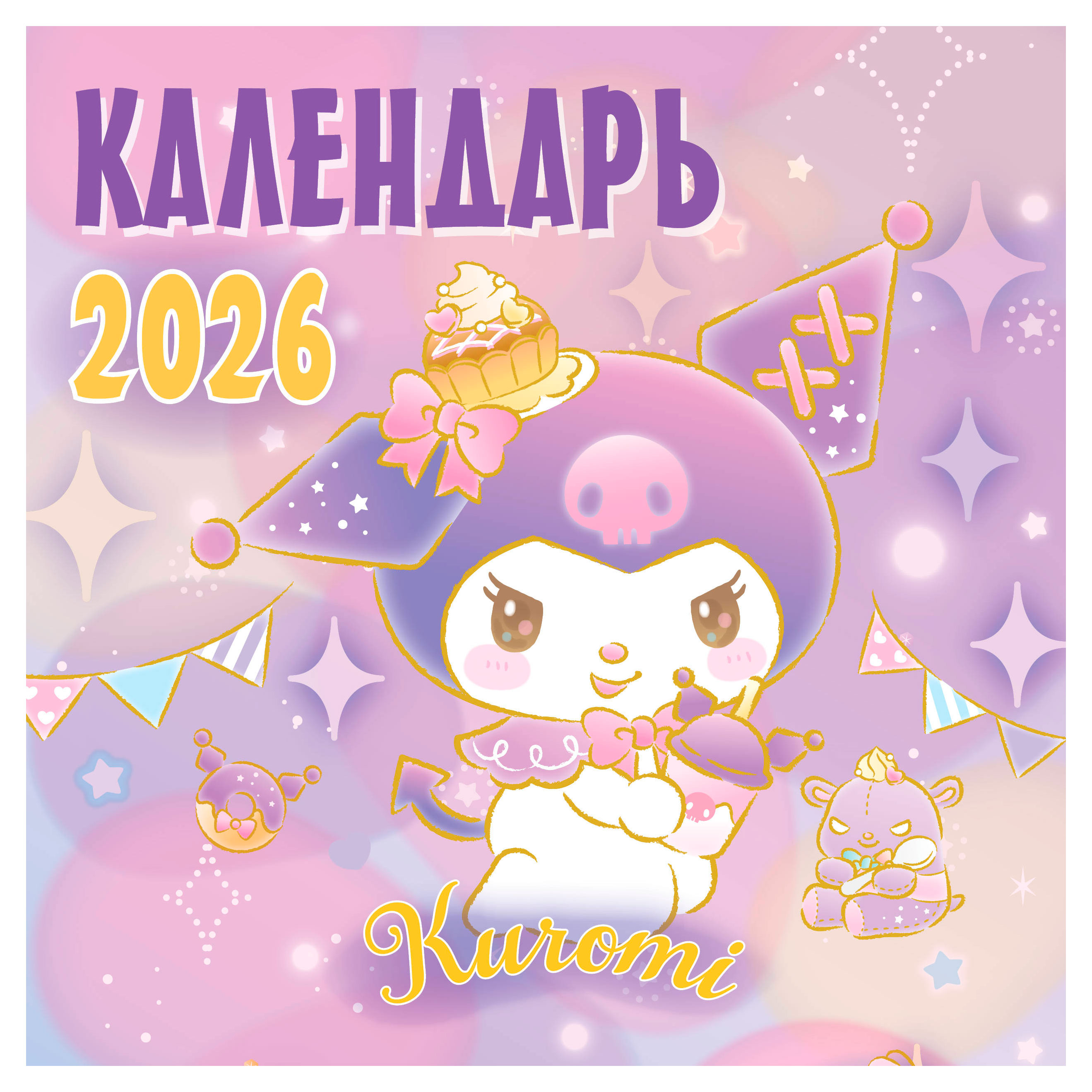 

Календарь АСТ Kuromi на 2026 год