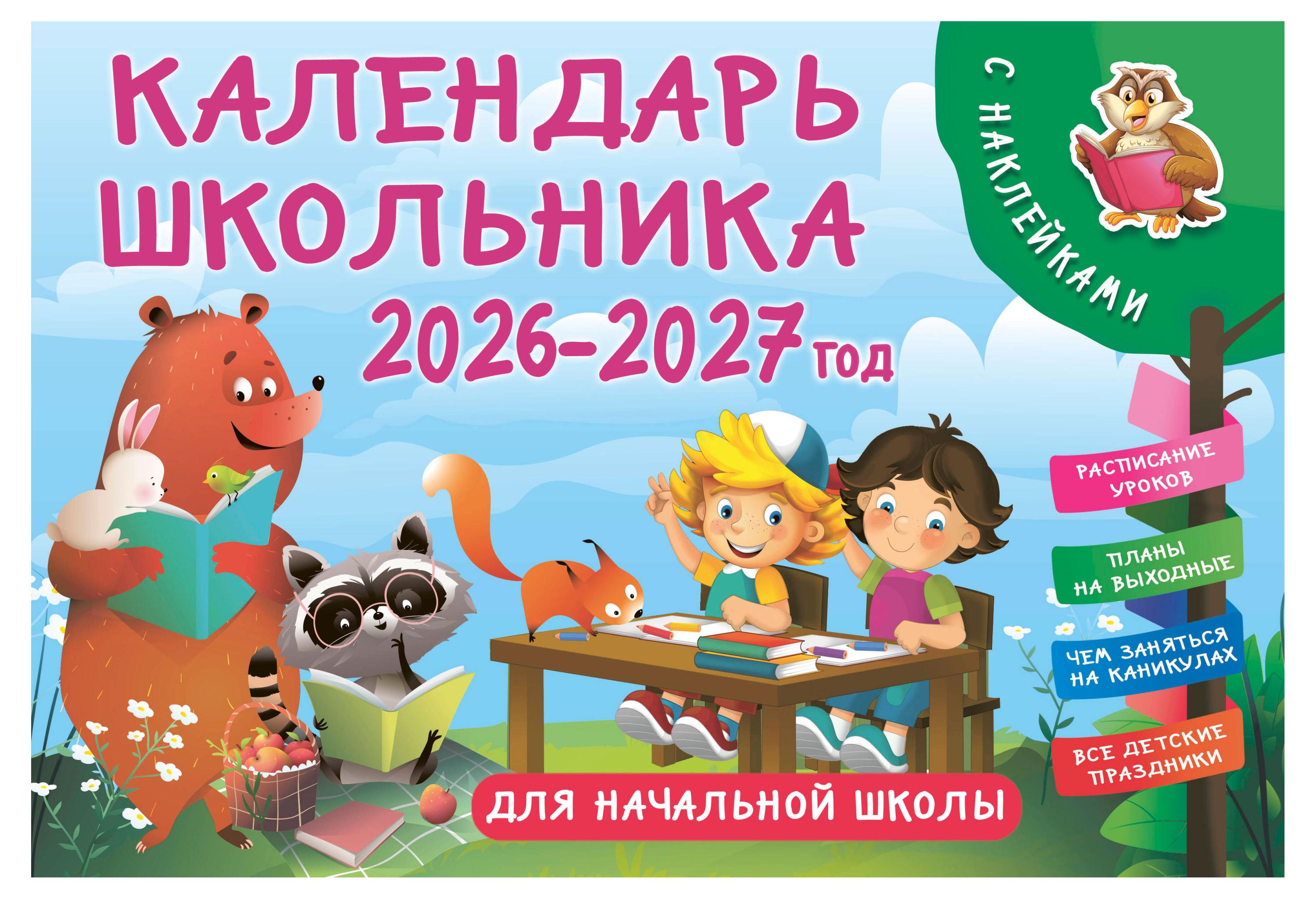 

Календарь школьника АСТ с наклейками на 2026-2027 г