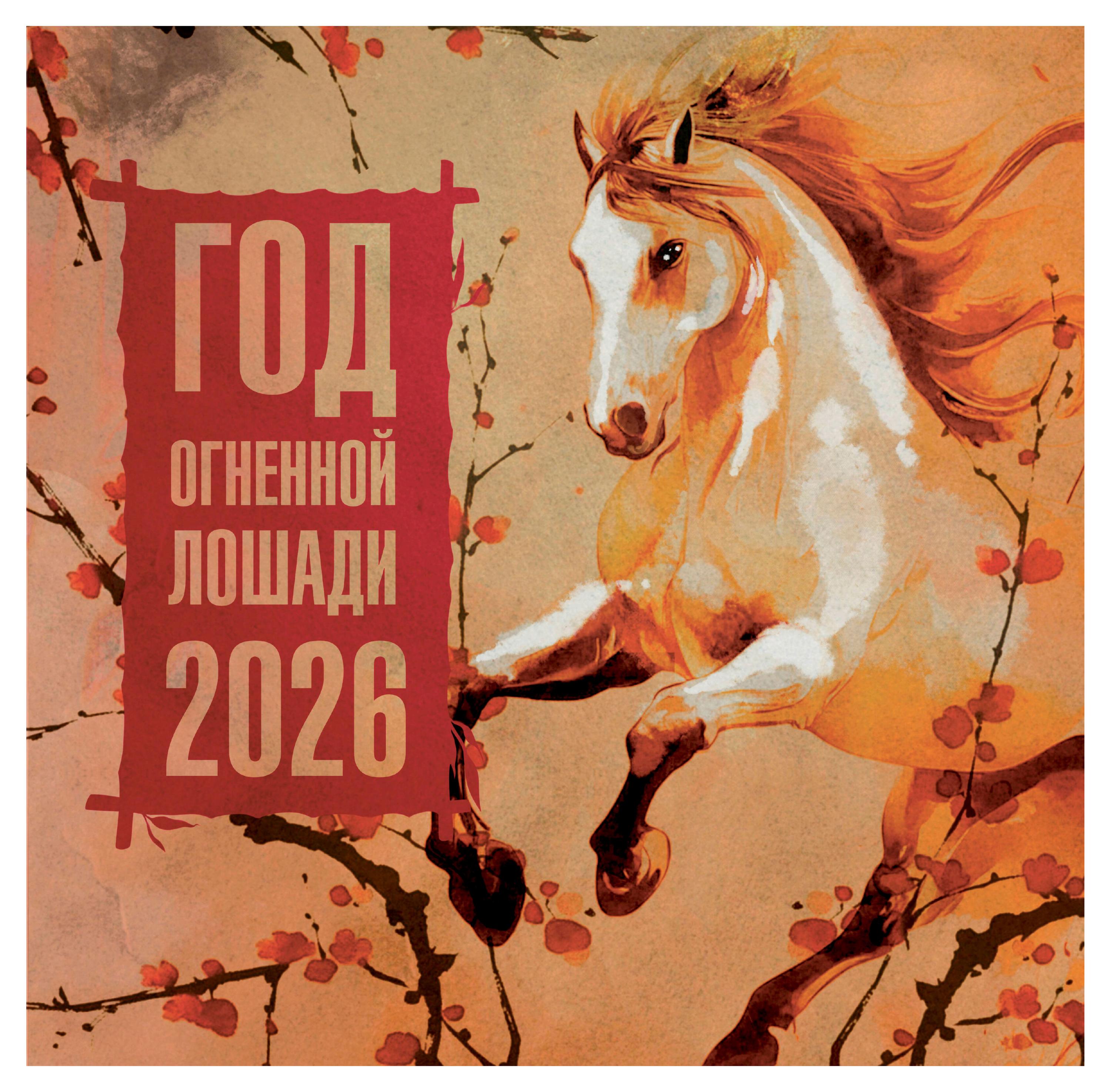 

Календарь АСТ Год огненной лошади на 2026 г