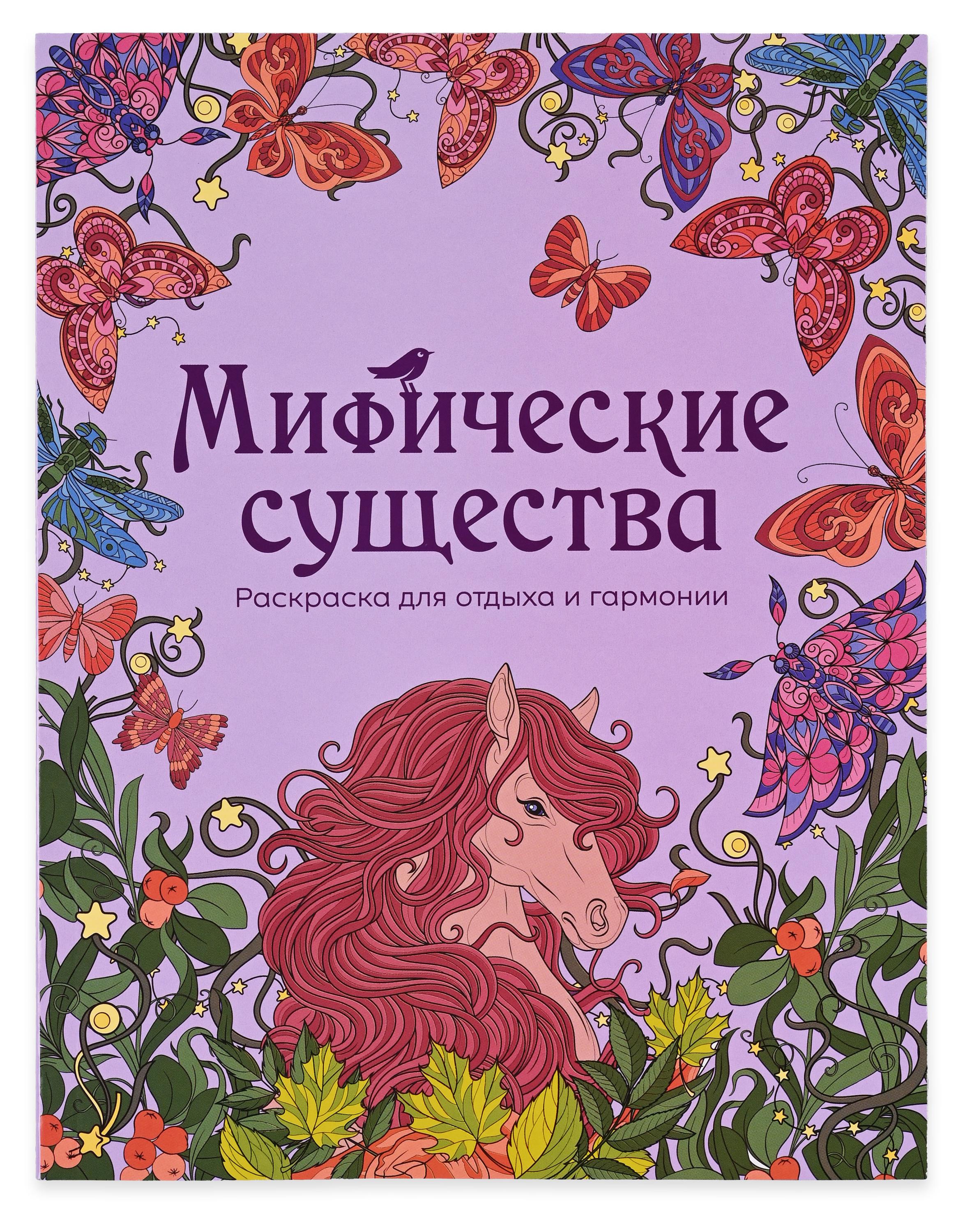 Изображение товара Раскраска антистресс АШАН Красная птица Мифические существа Твердая обложка