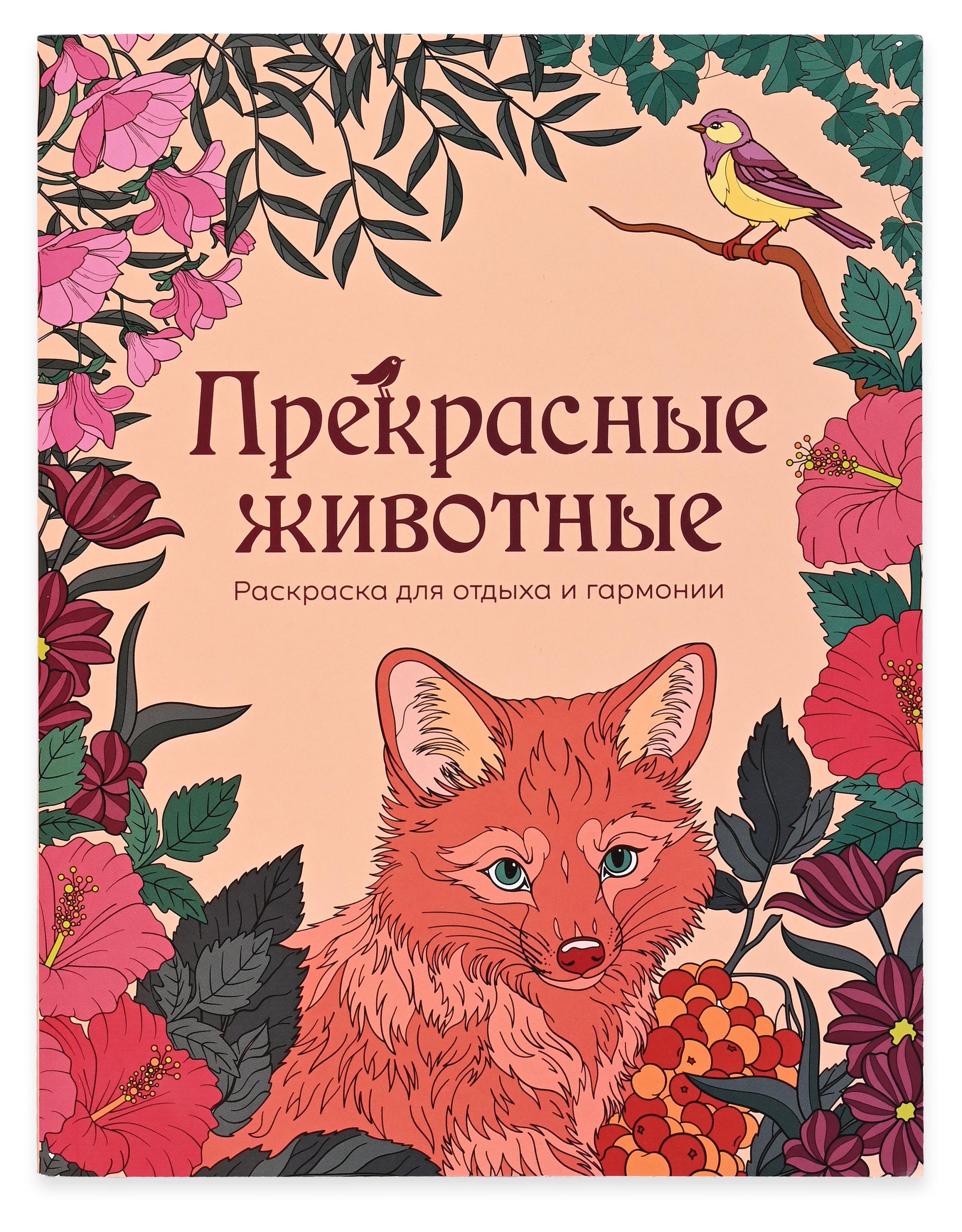 

Раскраска антистресс АШАН Красная птица Прекрасные животные