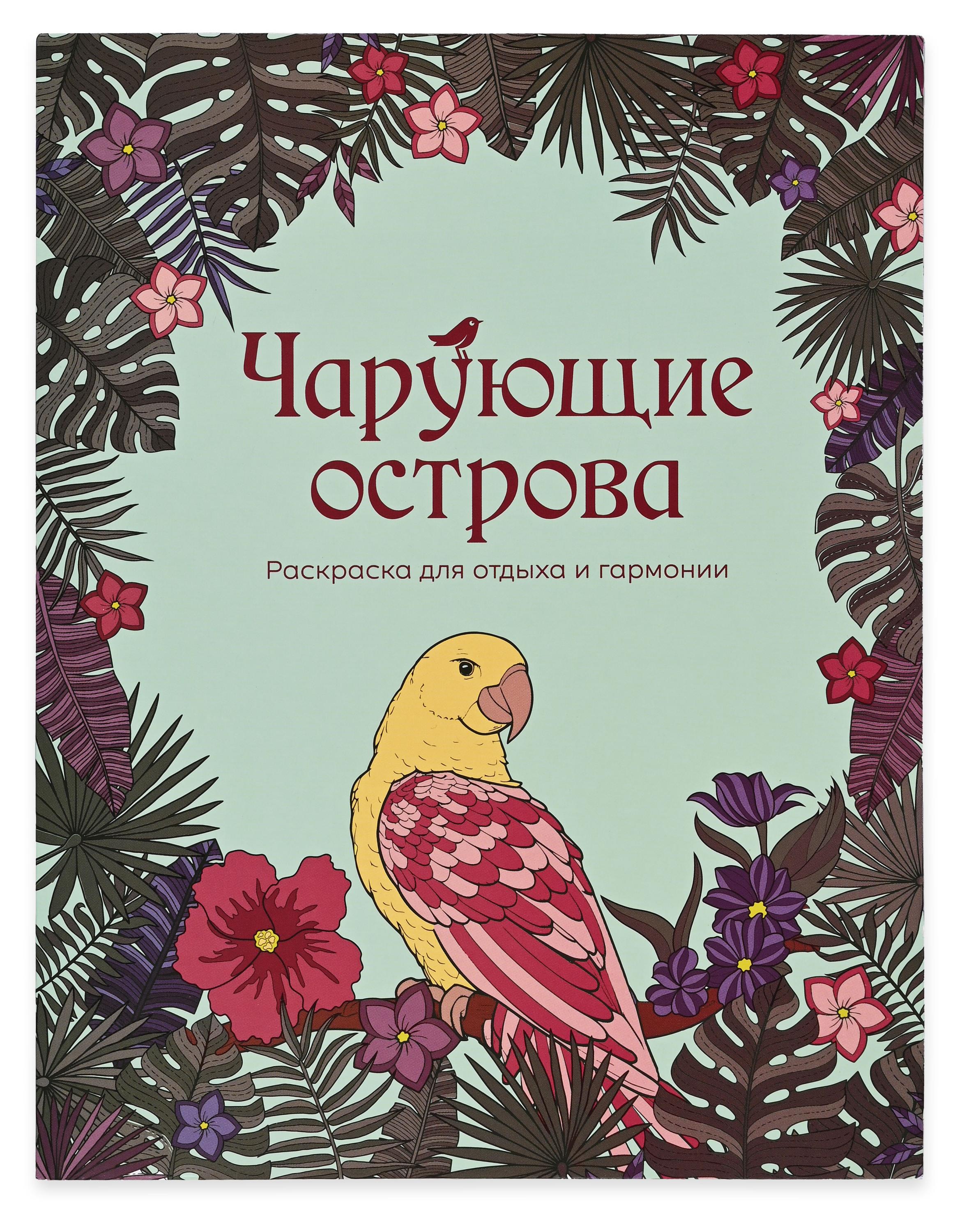 

Раскраска антистресс АШАН Красная птица Чарующие острова