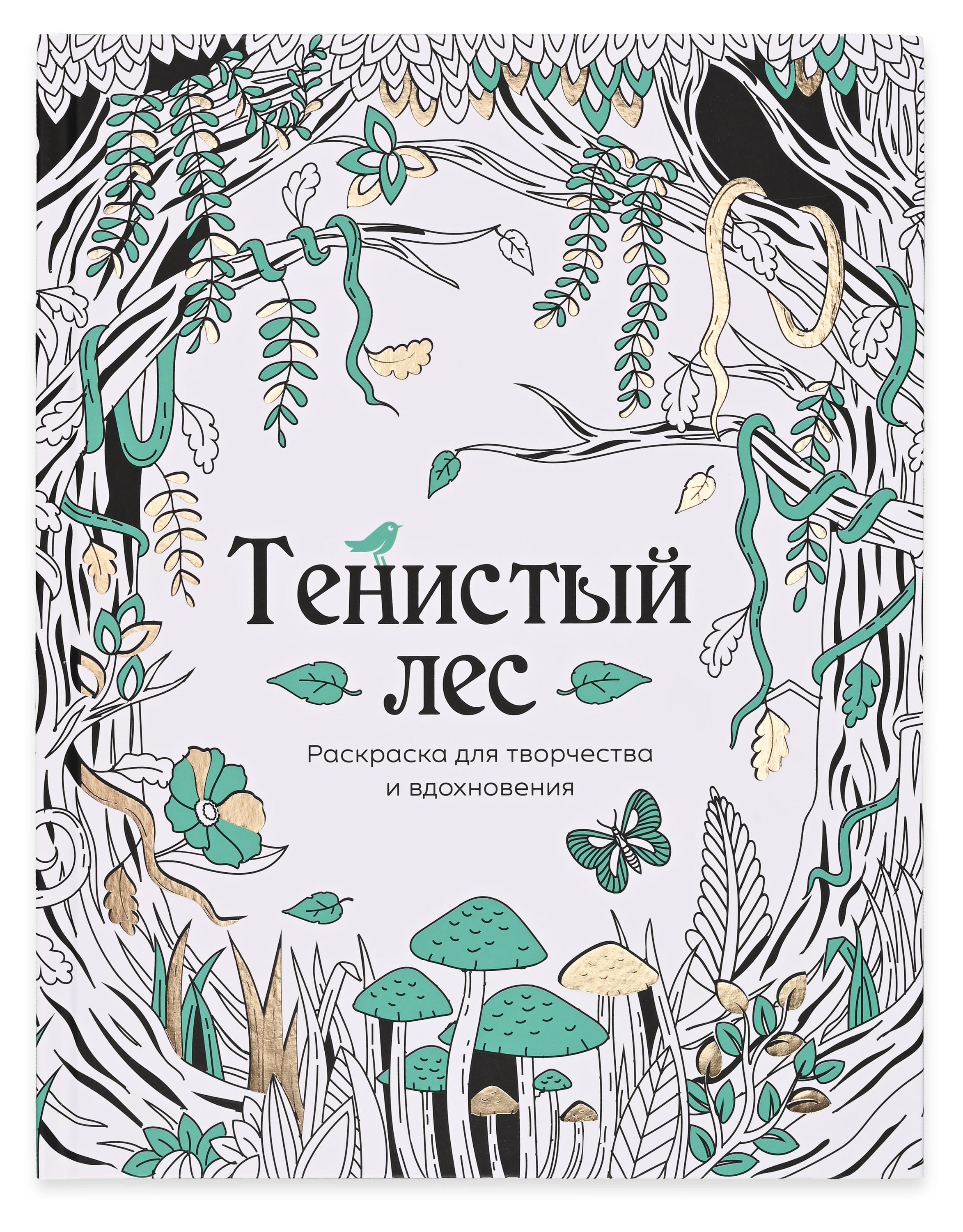 

Раскраска антистресс АШАН Красная птица Тенистый лес