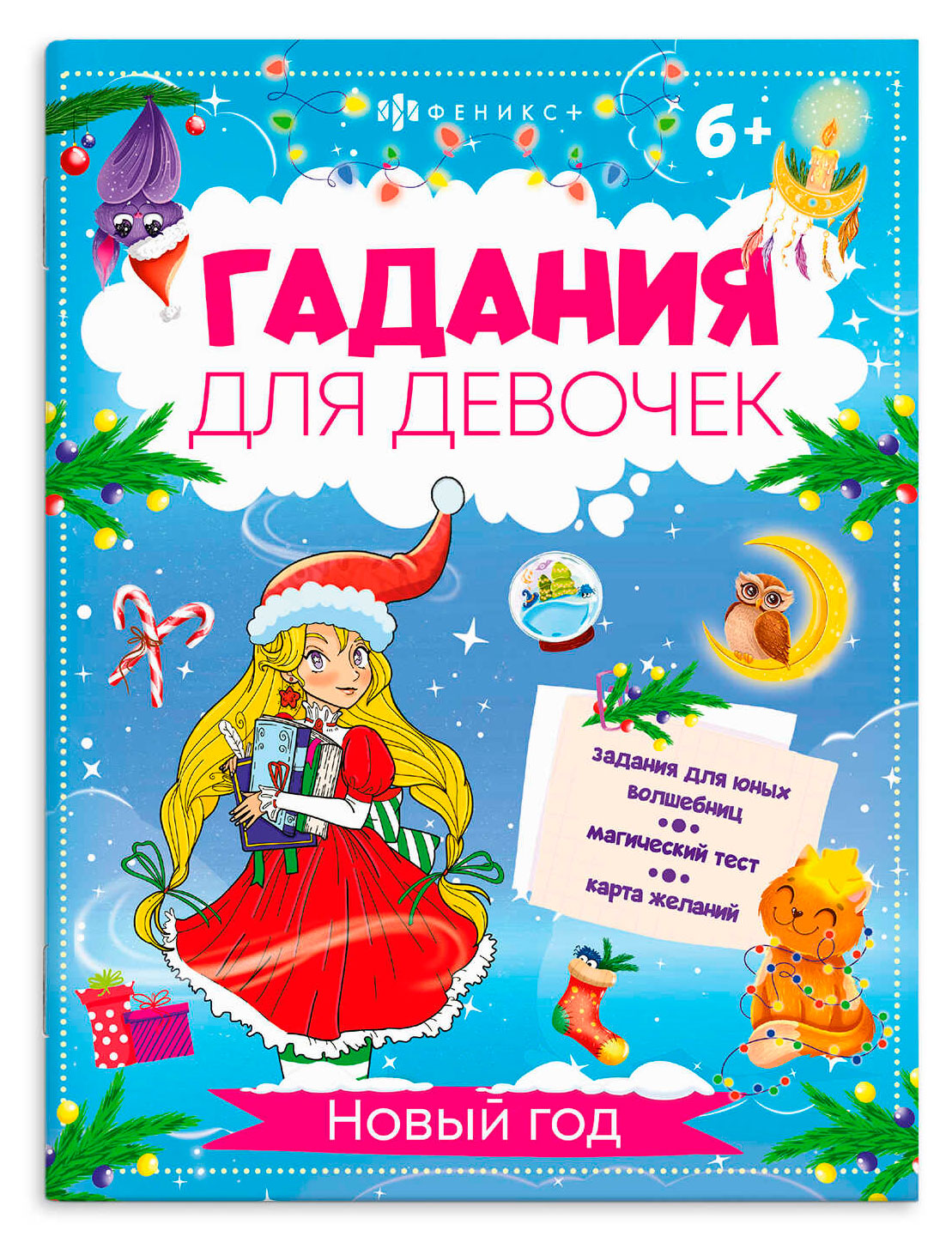 

Гадания для девочек Новый Год