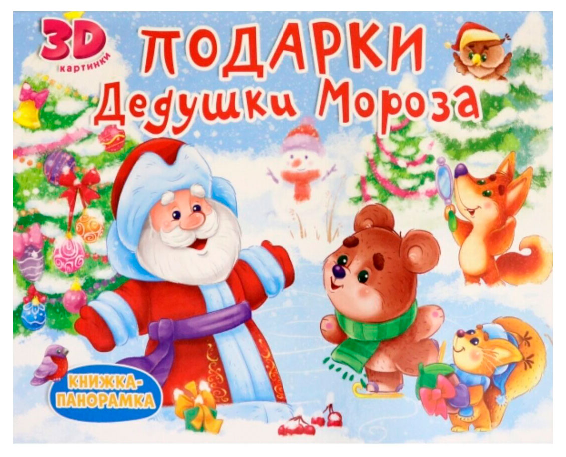 Изображение товара Книга-панорама Новый год для малышей 3D иллюстрации и стихи