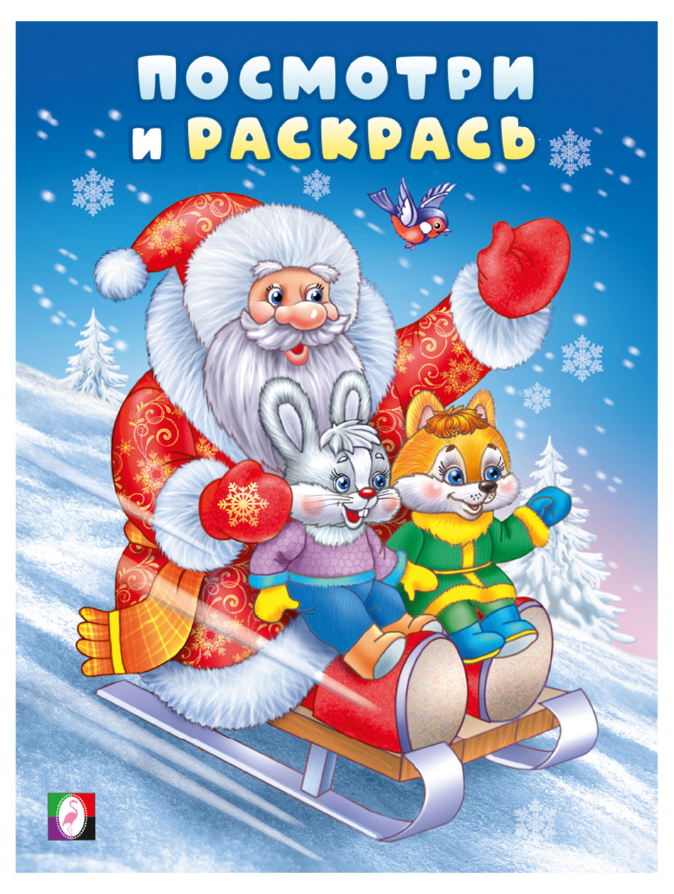 

Посмотри и раскрась Новый год, в ассортименте