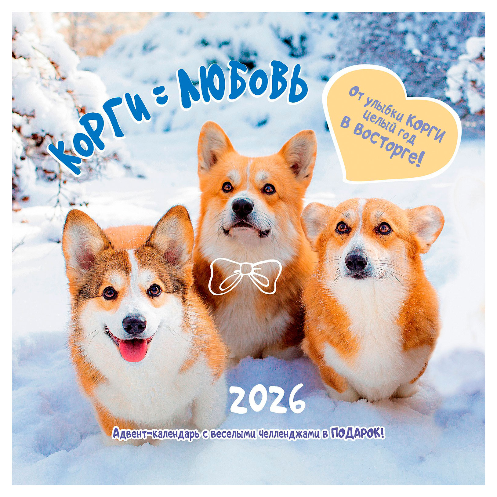 Изображение товара Календарь настенный «Контэнт-Канц» Корги = Любовь на 2026 год, 29х29 см