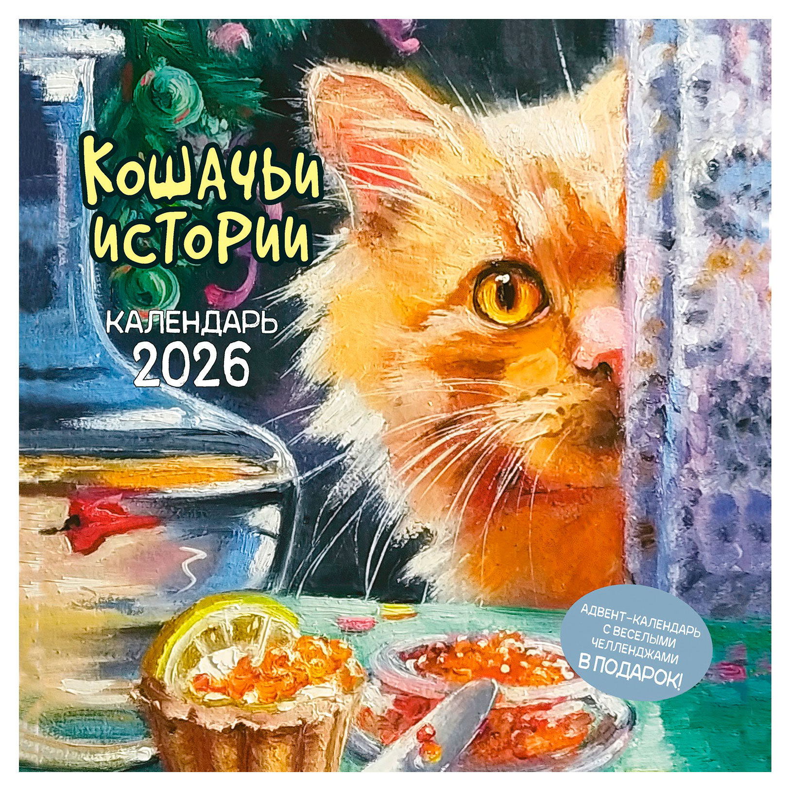 Изображение товара Настенный календарь Контэнт-Канц с котиками на 2026 год 29х29 см
