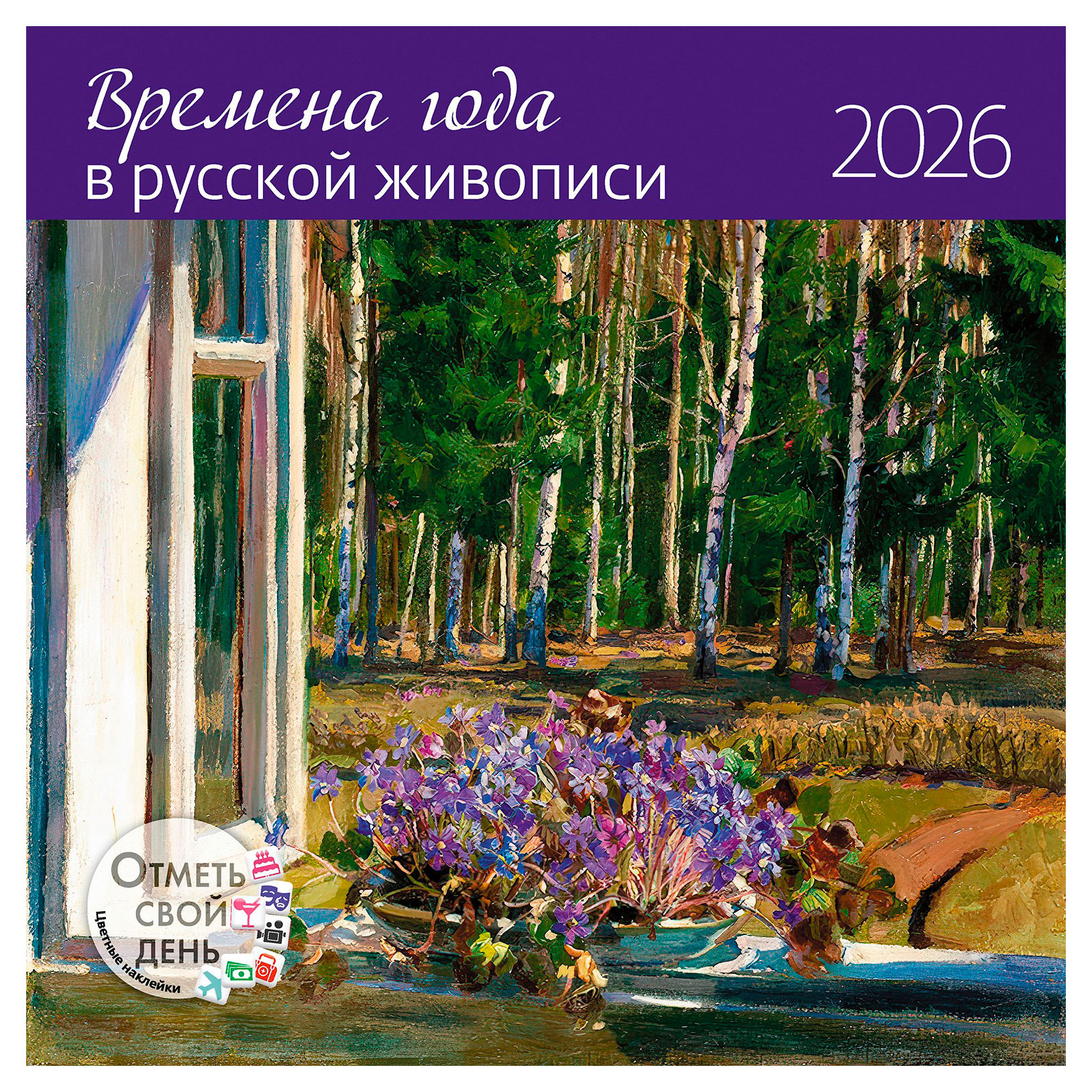 Изображение товара Календарь настенный «Контэнт-Канц» Времена года в русской живописи на 2026 год, 29х29 см
