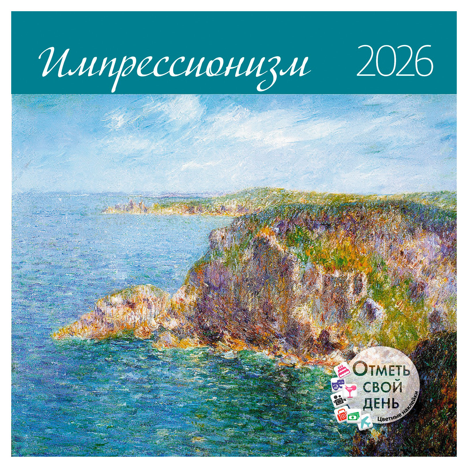 Изображение товара Настенный календарь Импрессионизм 2026 размер 29х29 см с наклейками и подарками