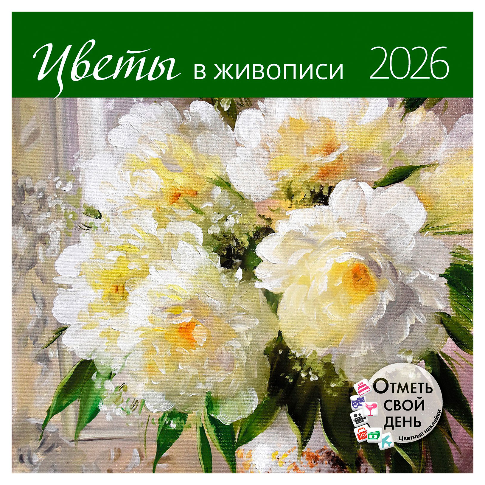 Изображение товара Настенный календарь Контэнт-Канц 2026 Цветы в живописи 29х29 см с наклейками и подарком