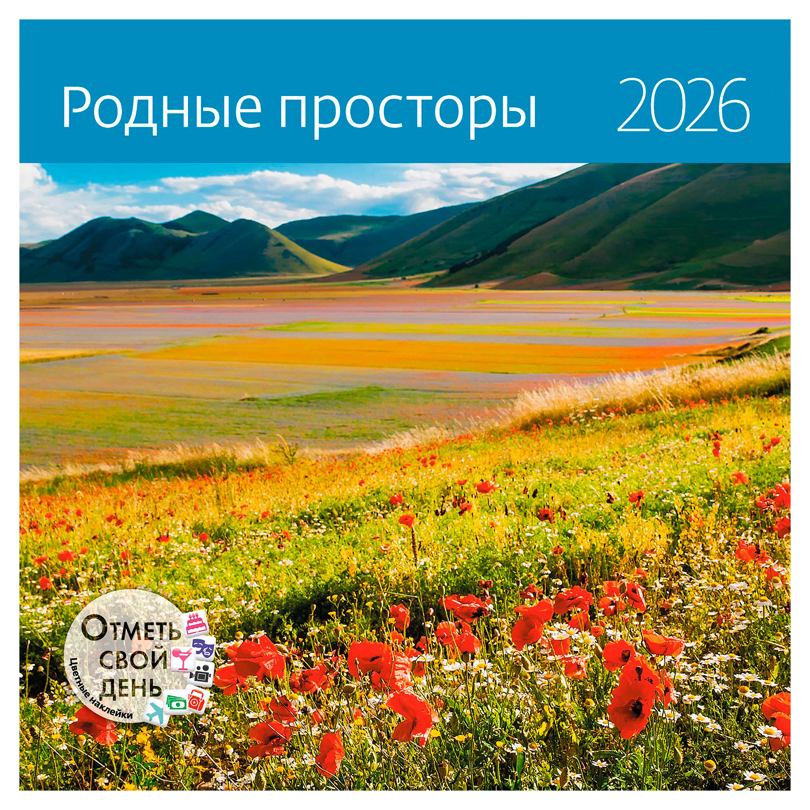 Изображение товара Настенный календарь Родные просторы 2026 29x29 см с наклейками и подарками