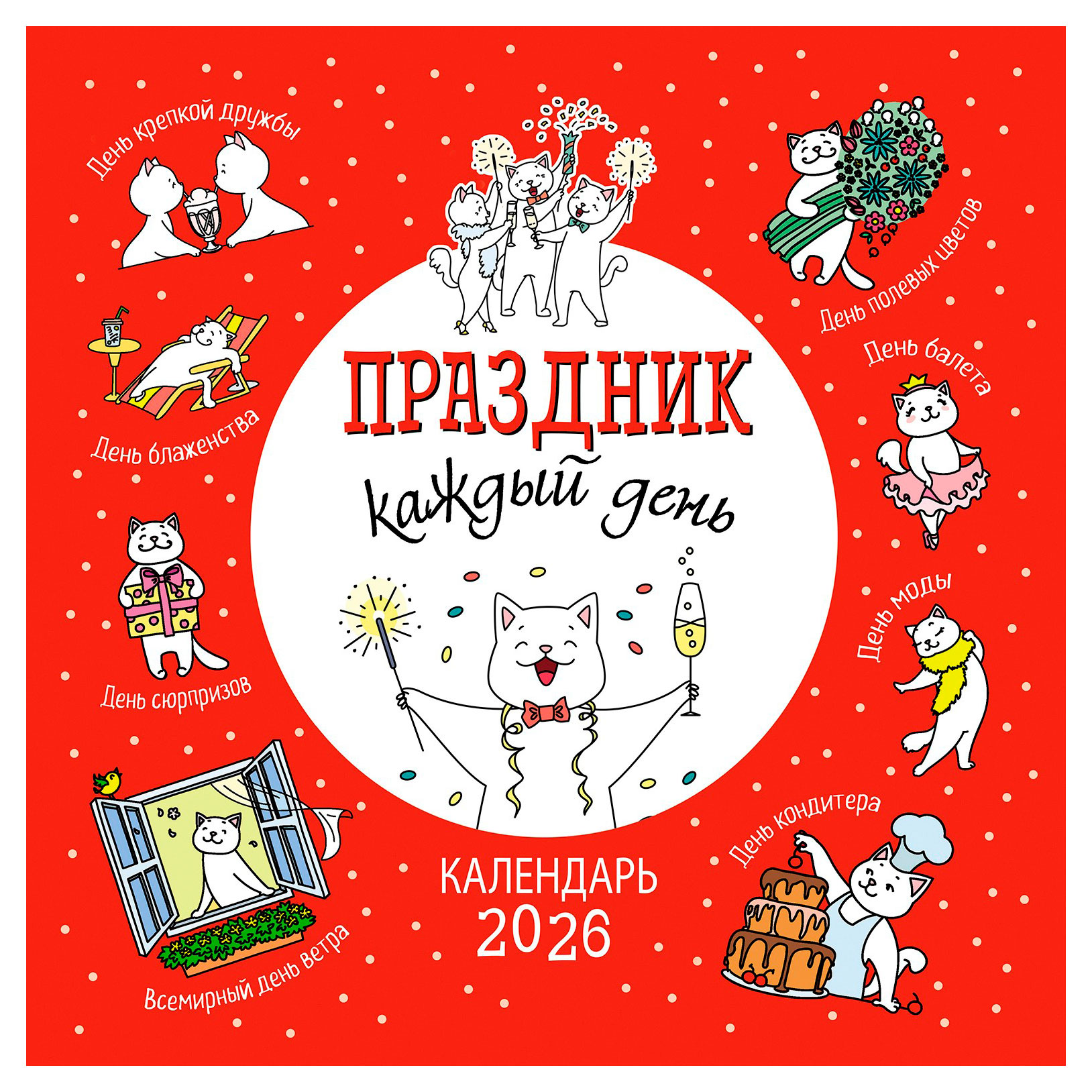 Изображение товара Настенный календарь Праздник на каждый день 2026 Контэнт-Канц 29х29 см