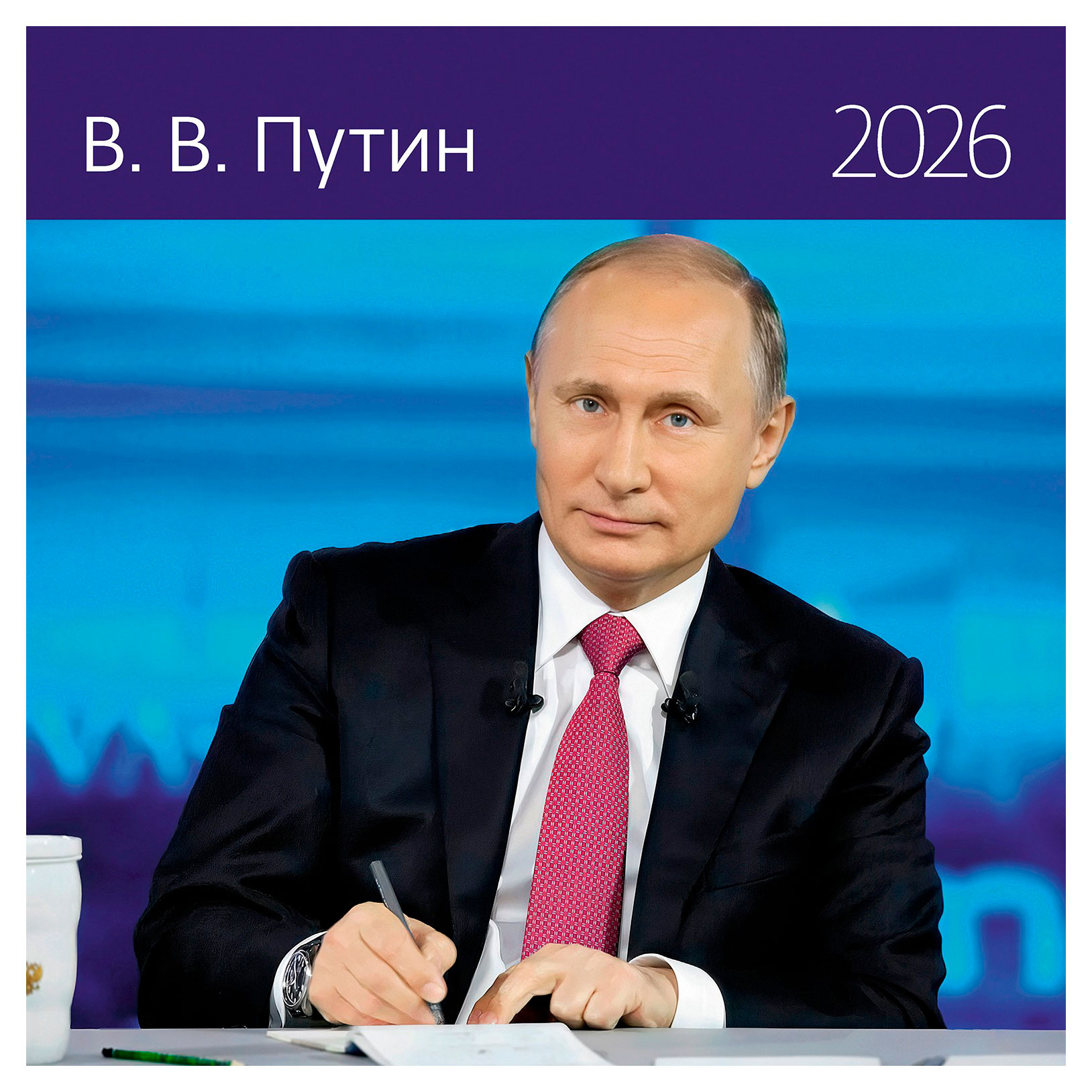 Изображение товара Настенный календарь В.В.Путин 2026 с наклейками и подарком 29х29 см