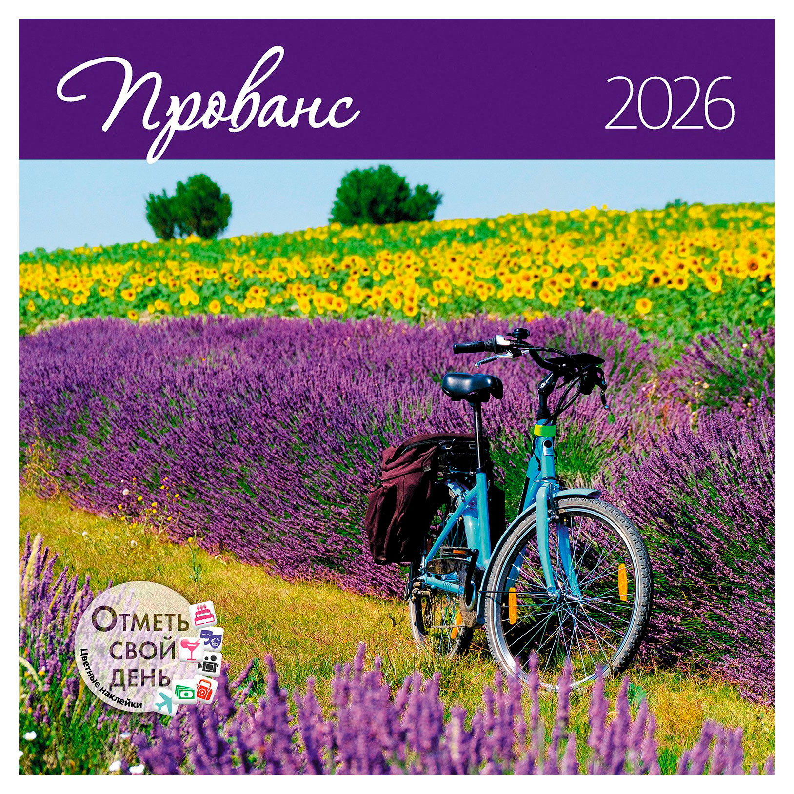 

Календарь настенный Контэнт-Канц Прованс на 2026 год, 29х29 см