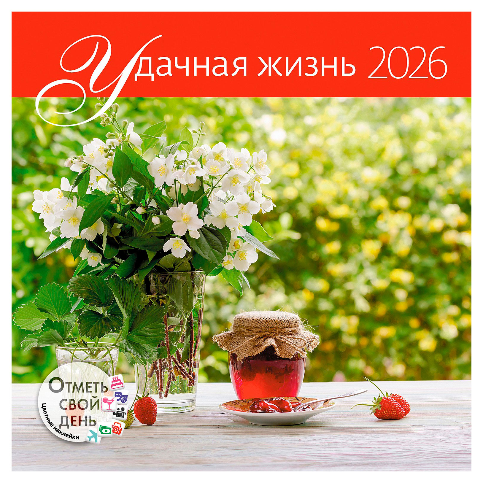 Изображение товара Календарь настенный «Контэнт-Канц» Удачная жизнь на 2026 год, 29х29 см