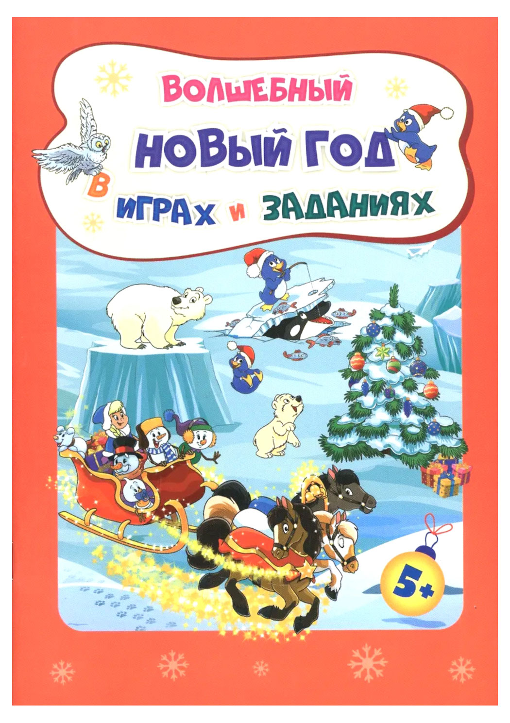 

Сборник развивающих заданий для детей, Славина Т.Н.