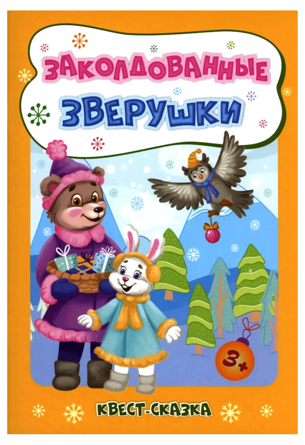 

Книжка-квест для детей, Славина Т.Н.