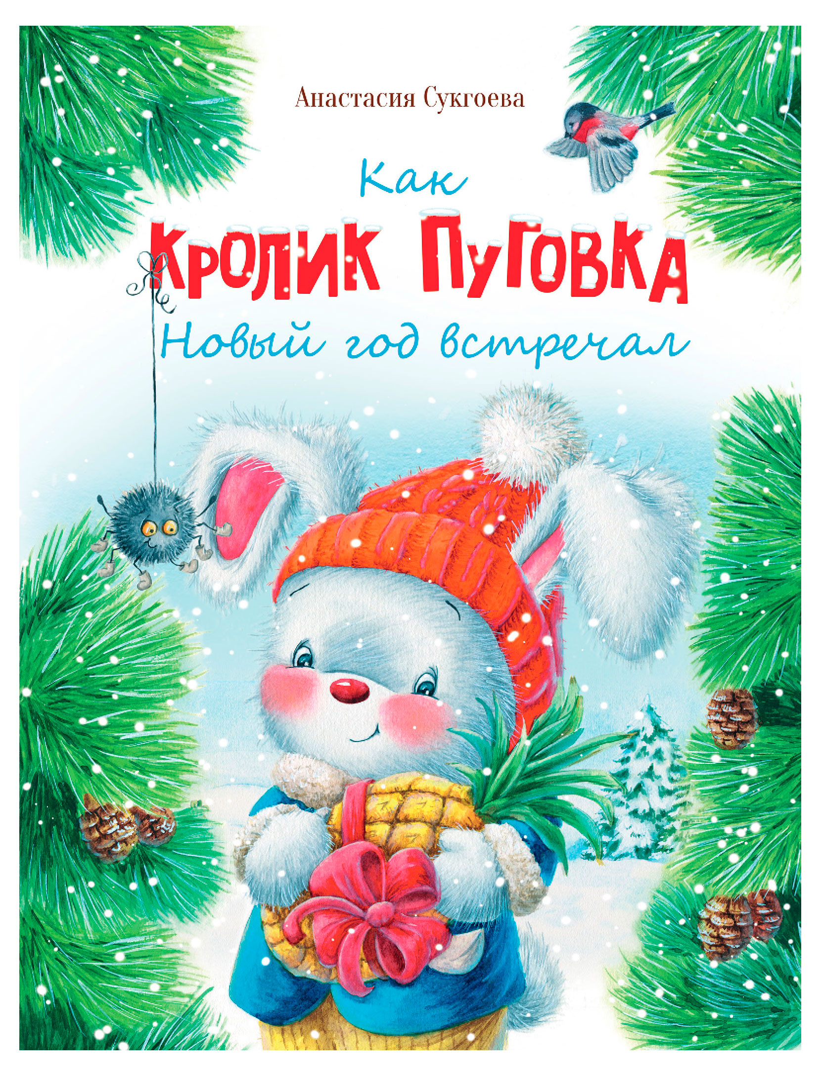 Изображение товара Книга Как кролик Пуговка Новый год встречал 2025 мягкая обложка для детей