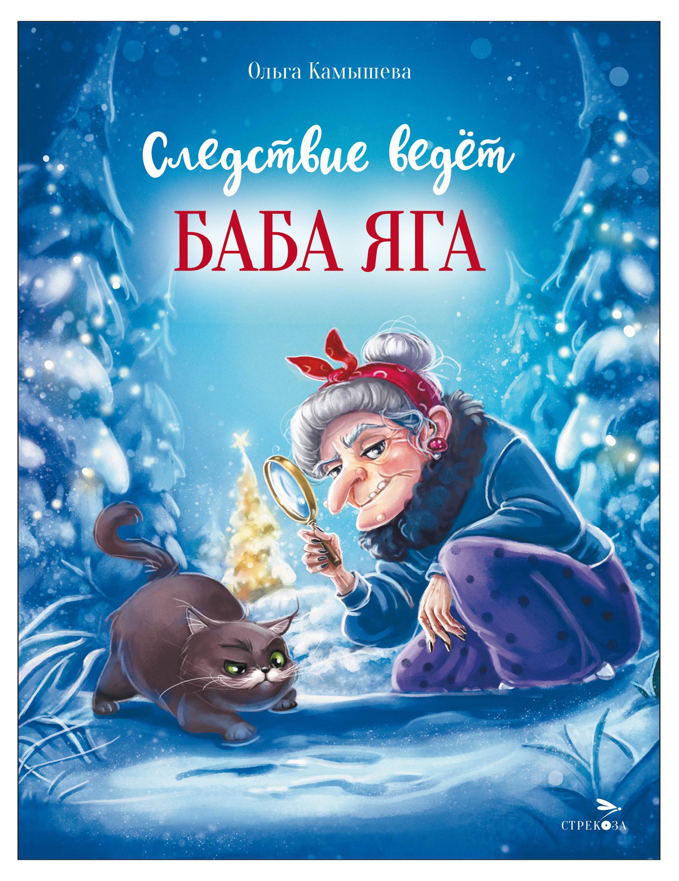 Изображение товара Следствие ведет Баба Яга книга для детей 2025 твердая обложка