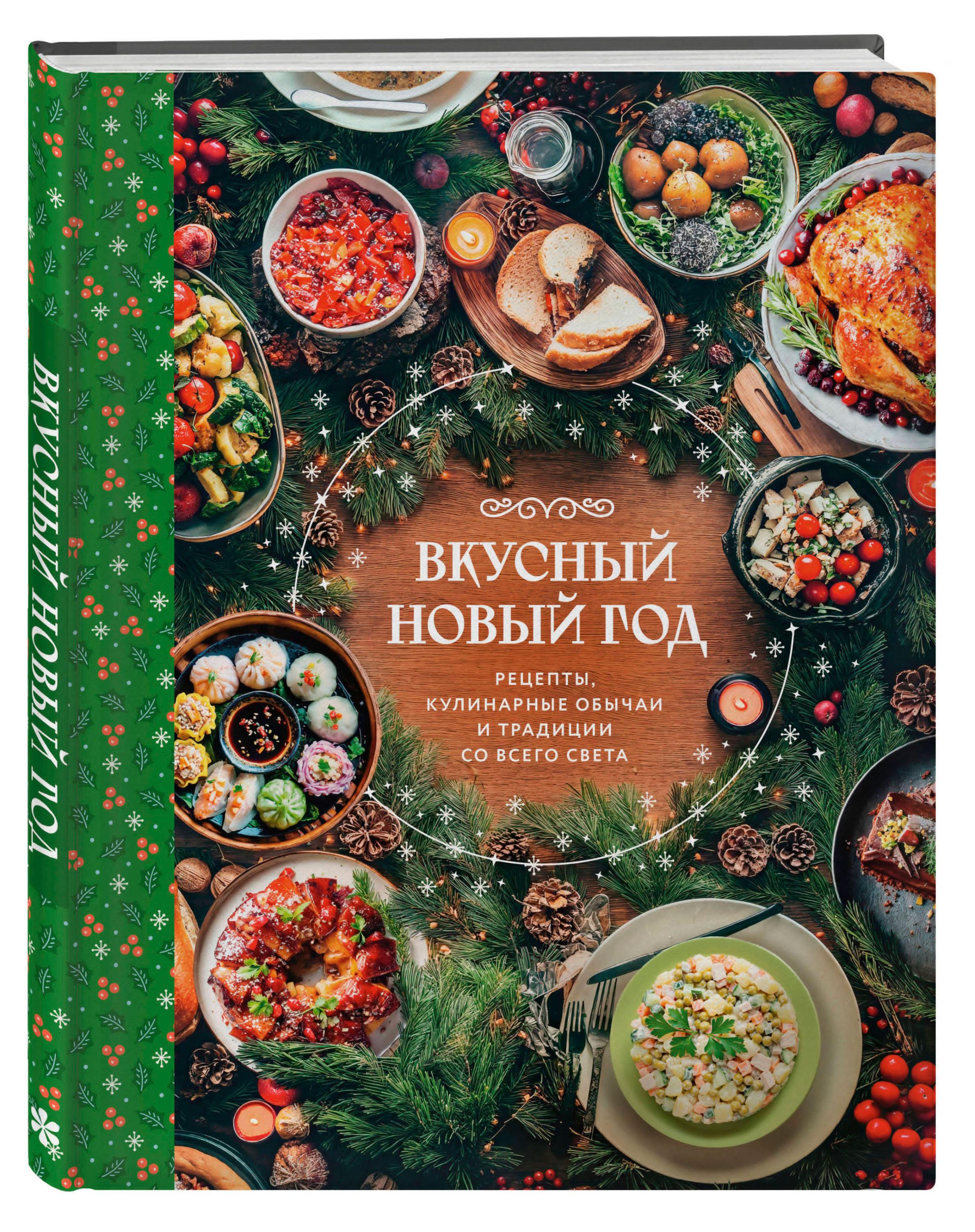 

Вкусный новый год. Рецепты, кулинарные обычаи и традиции со всего света