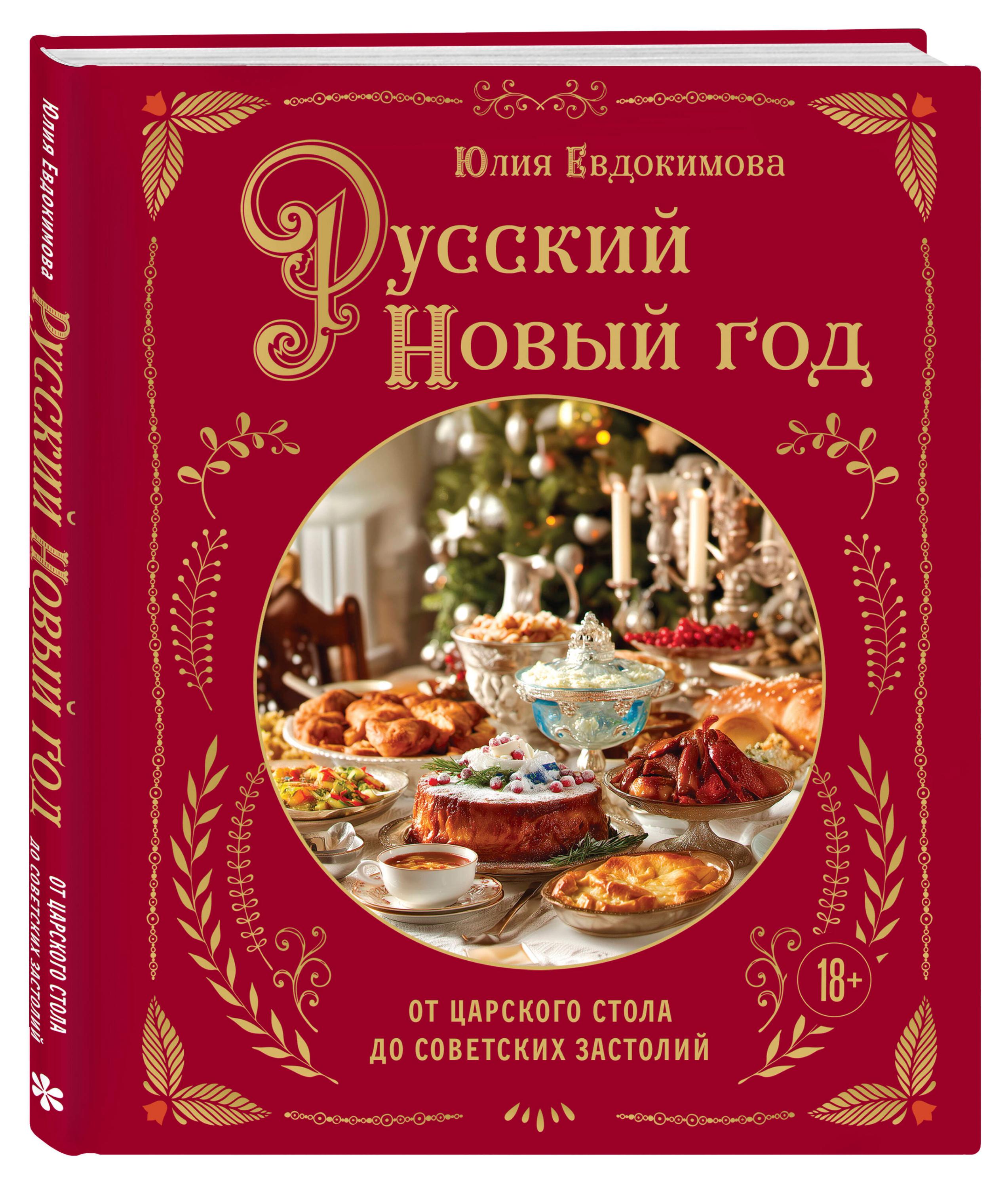 

Русский Новый год. От царского стола до советских застолий