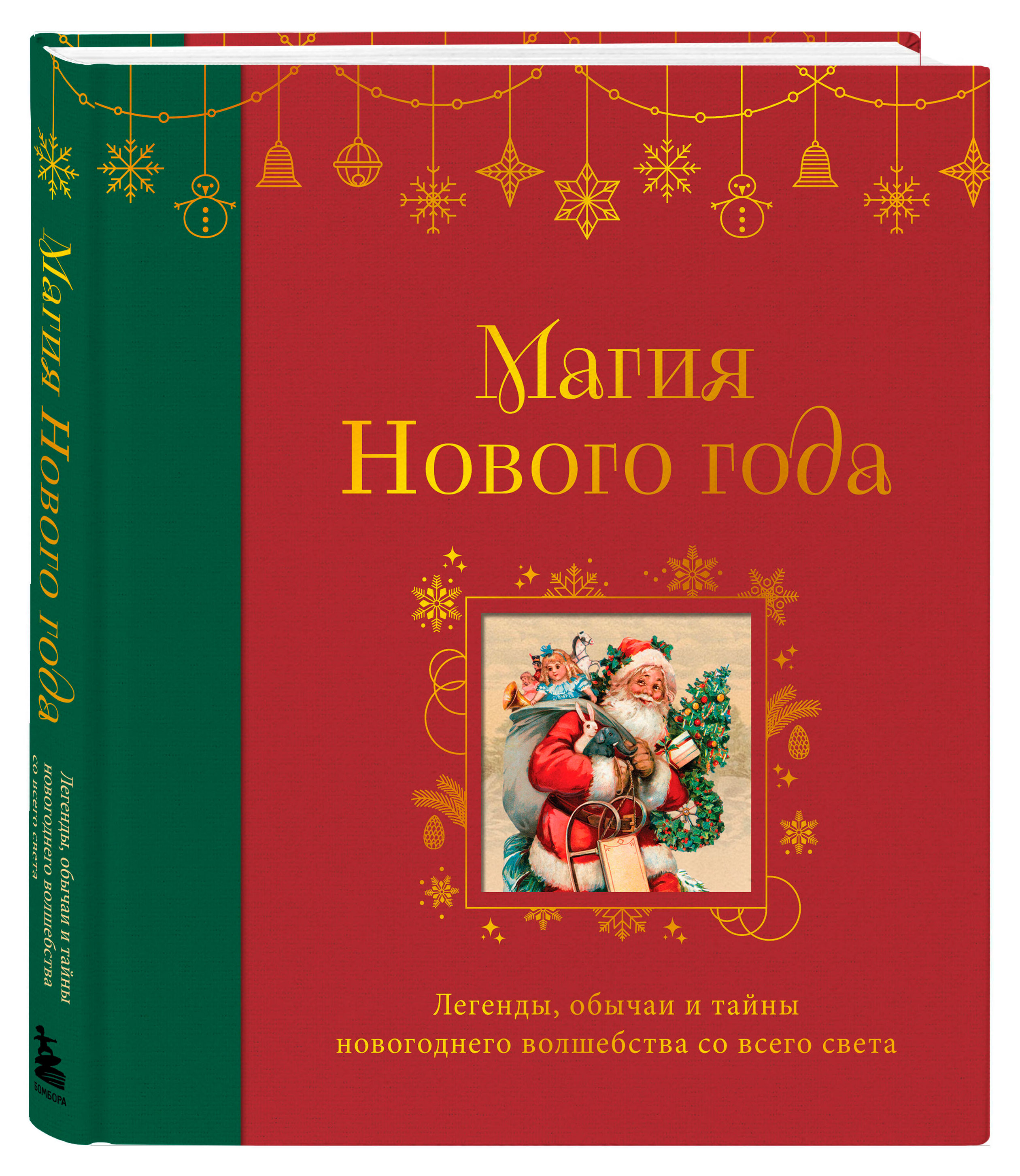 

Магия Нового года. Легенды, обычаи и тайны новогоднего волшебства со всего света