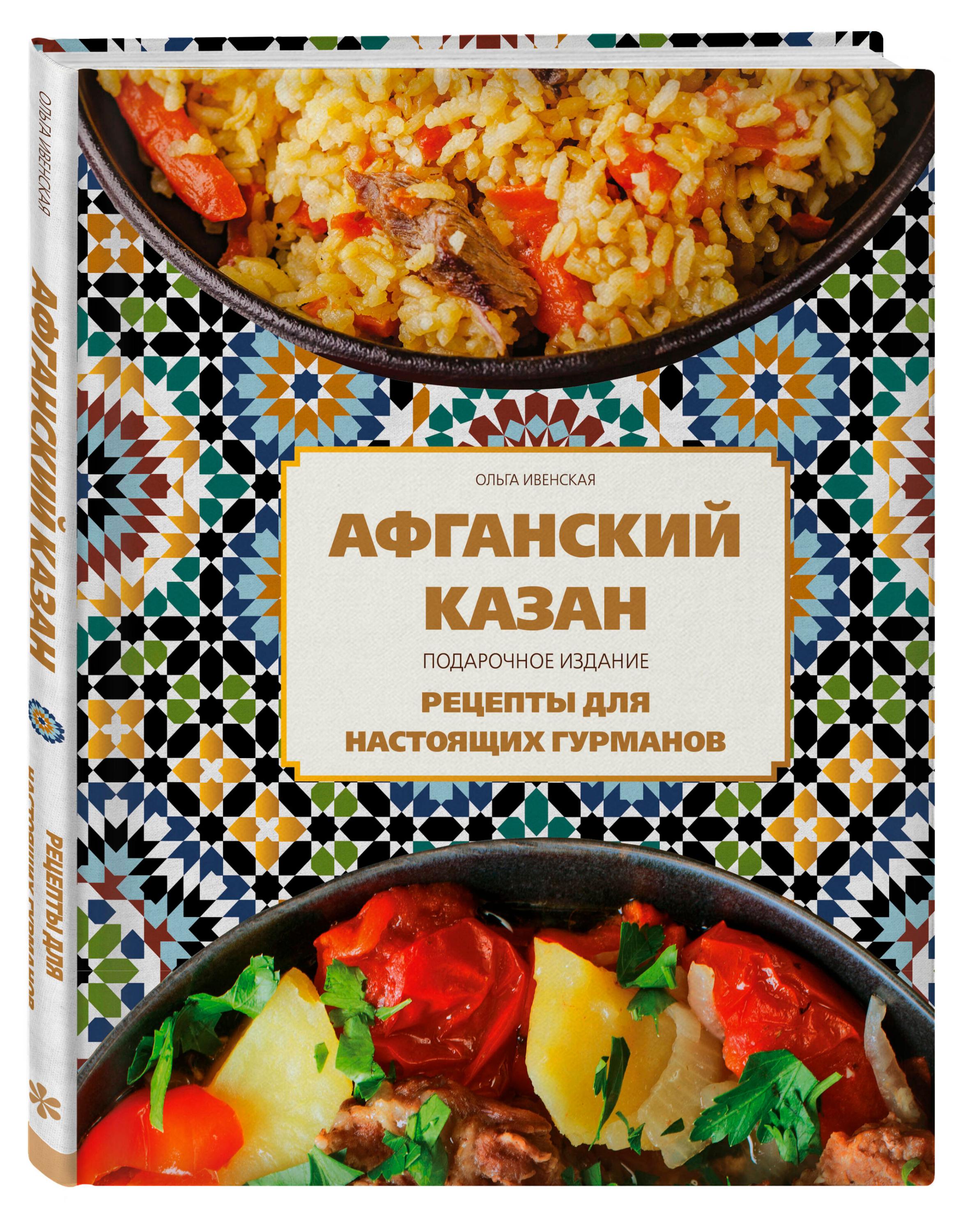 Изображение товара Афганский казан Подарочное издание рецепты для гурманов