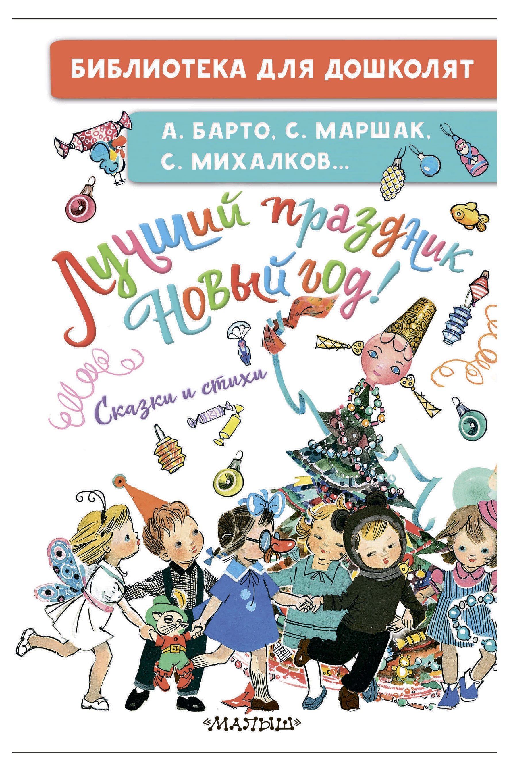 Изображение товара Лучший праздник Новый год! Сказки и стихи - книга для малышей 0+