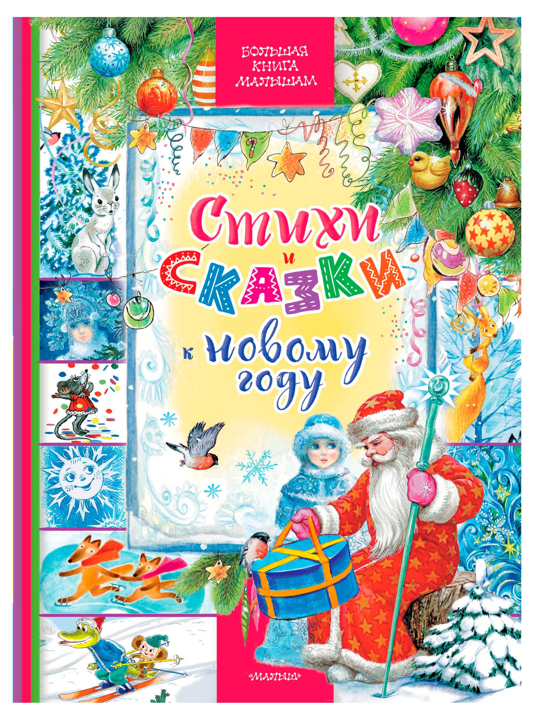 

Стихи и сказки к Новому году