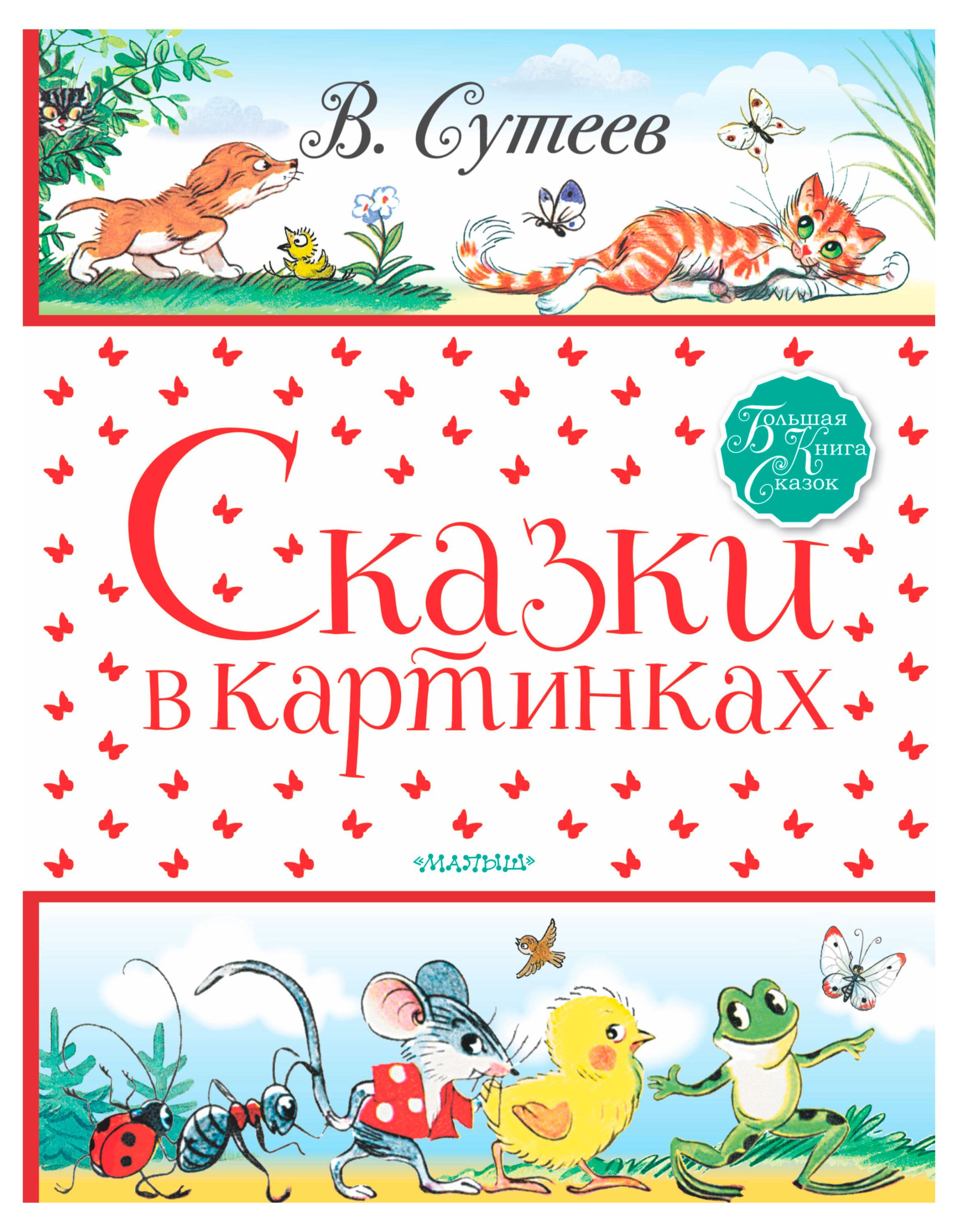 Изображение товара Детская книга сказки в картинках Сутеев В.Г. твердая 192 страниц Россия