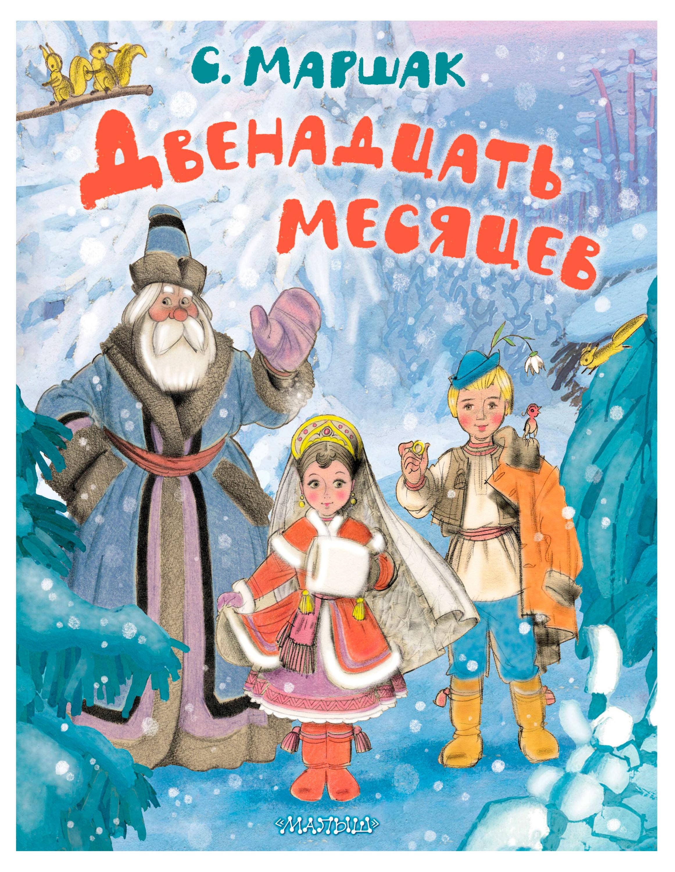 Изображение товара Книга Двенадцать месяцев С. Маршак Твердая обложка 96 страниц 2024