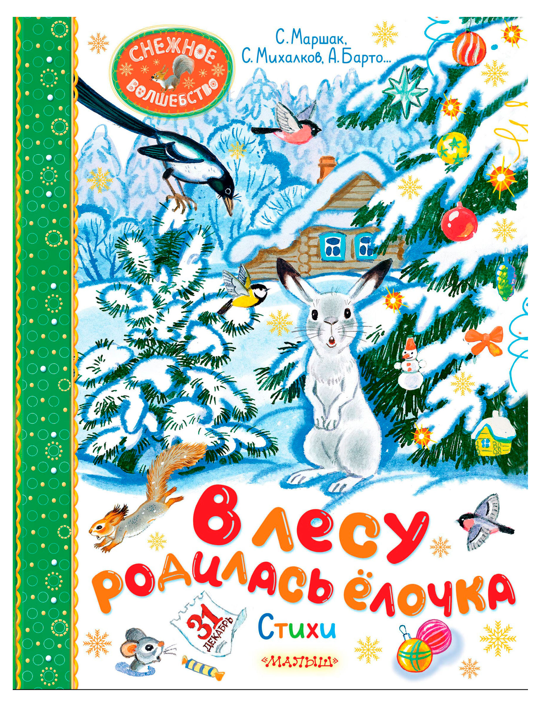 Изображение товара В лесу родилась елочка. Стихи