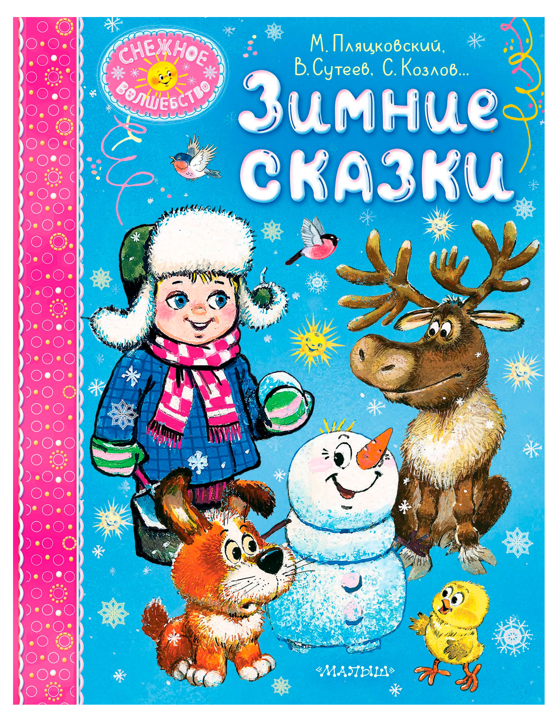 

Зимние сказки