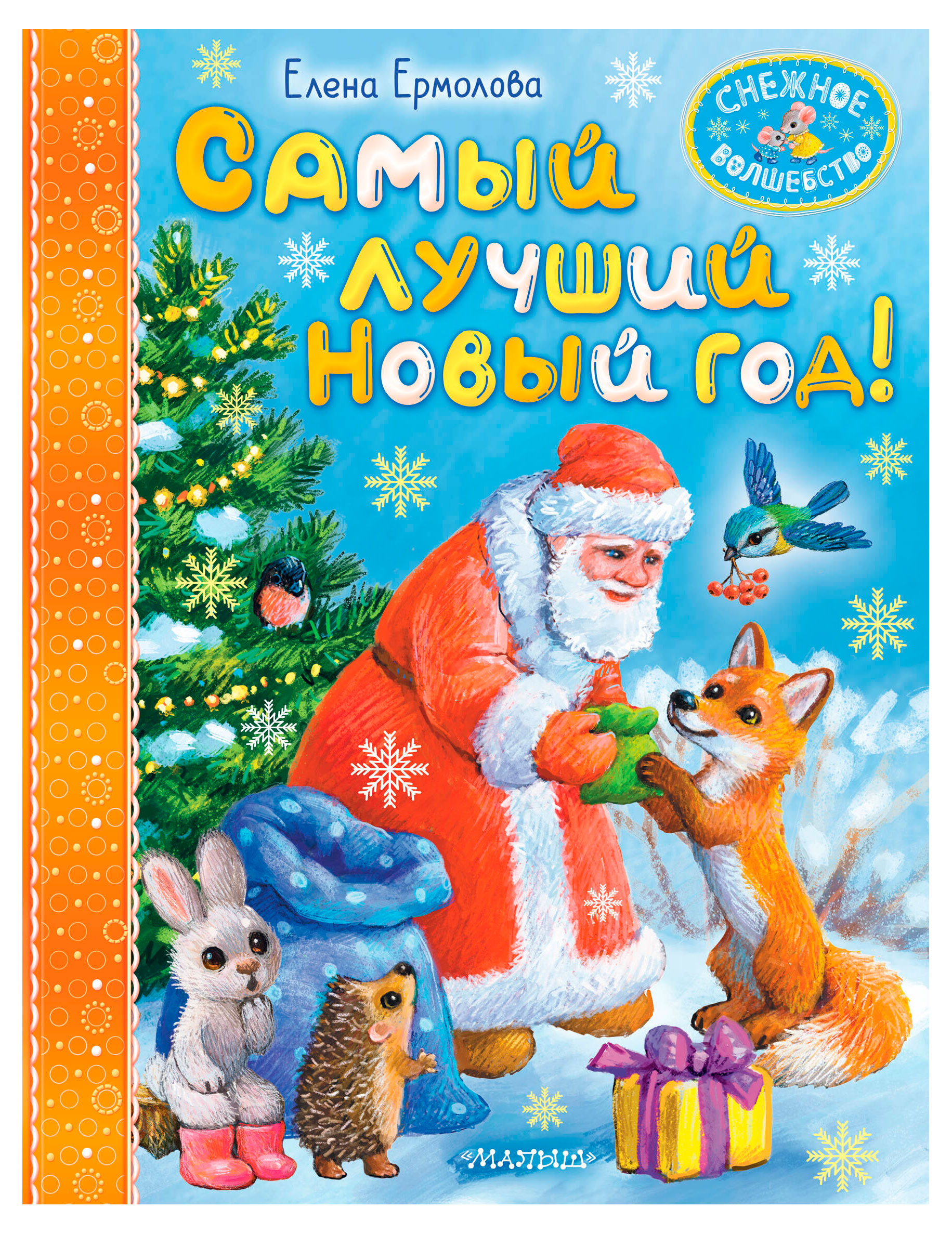 Изображение товара Самый лучший Новый год!, Елена Ермолова