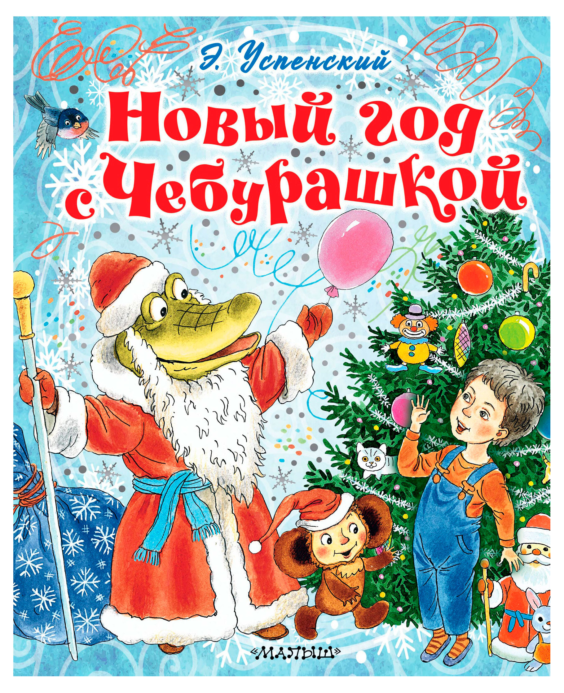 Изображение товара Новый год с Чебурашкой, Успенский Э.Н.
