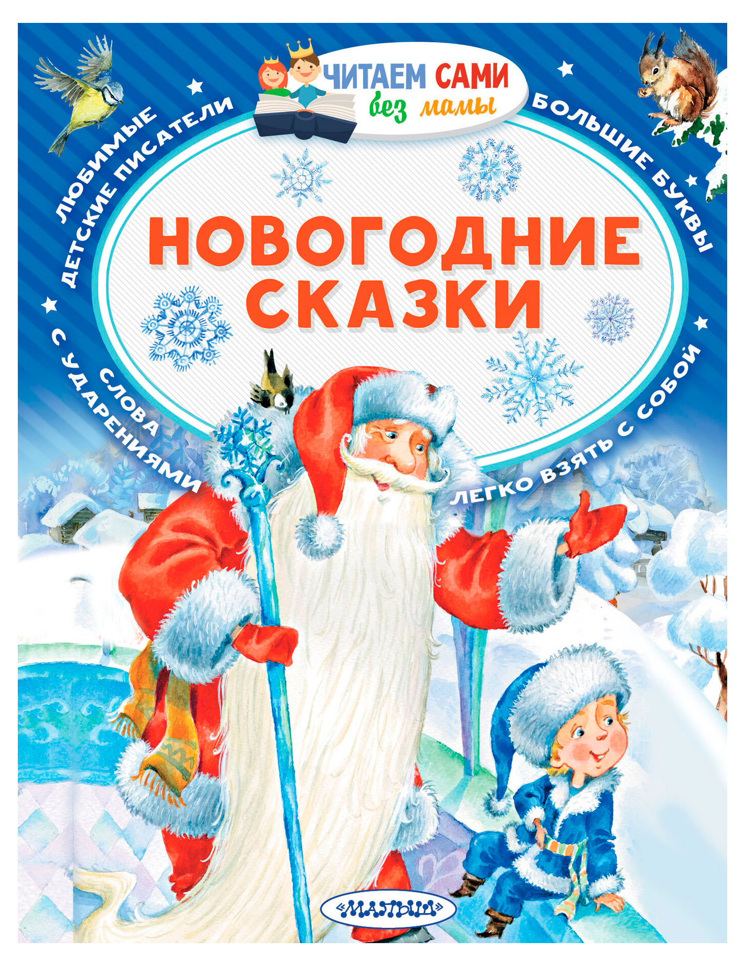 Изображение товара Новогодние сказки для юных читателей с большими буквами