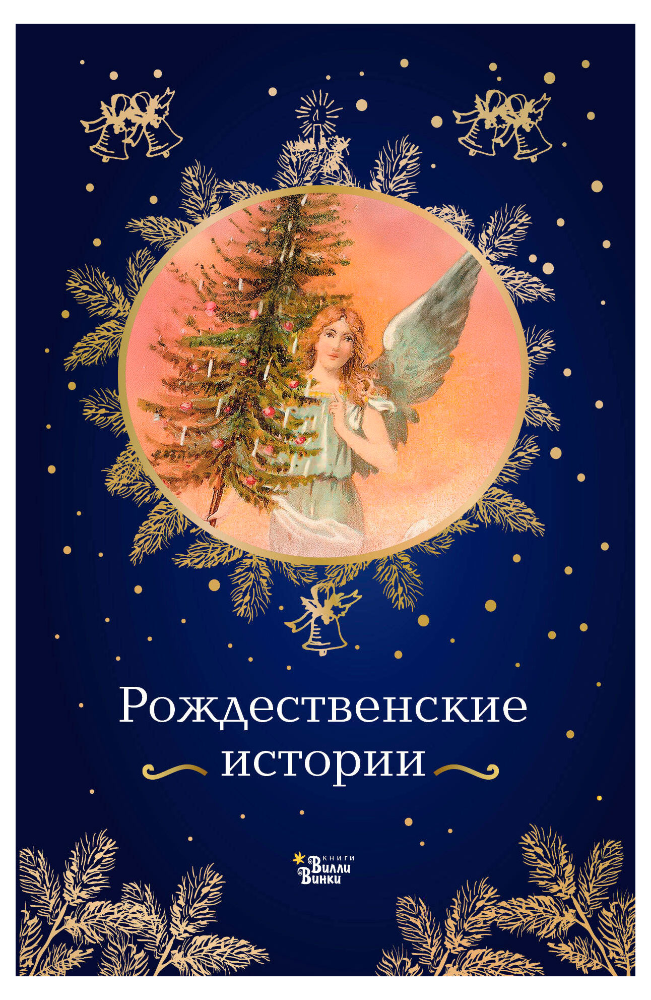 

Рождественские истории