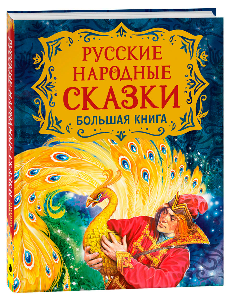 

Русские народные сказки. Большая книга